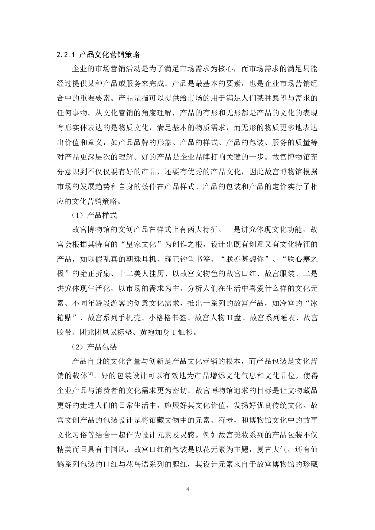 故宫博物馆文化营销策略研究-9219字.docx 第7页