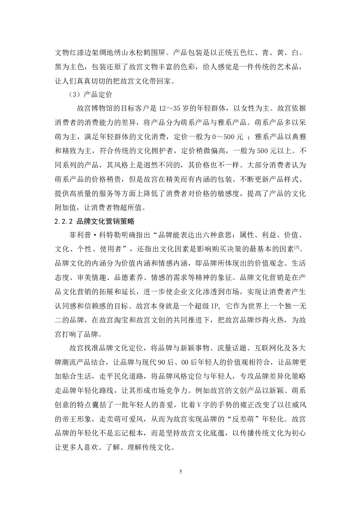 故宫博物馆文化营销策略研究-9219字.docx 第8页