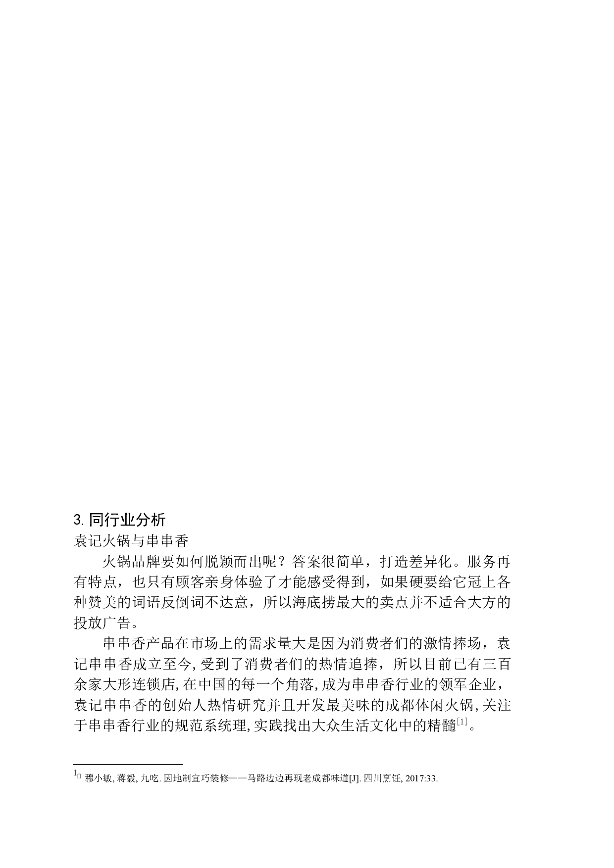 沈阳马路边边新媒体策划案-8439字.docx 第10页