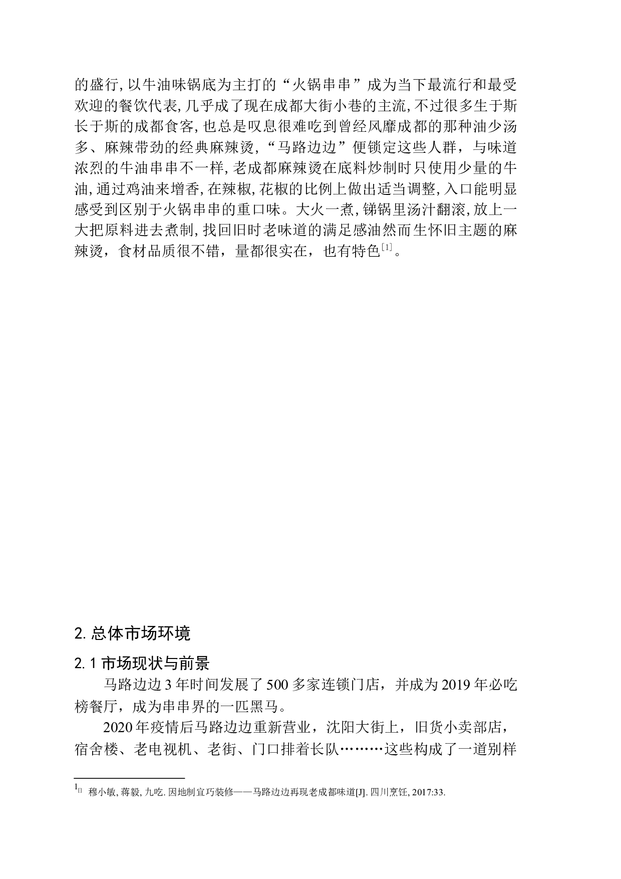 沈阳马路边边新媒体策划案-8439字.docx 第7页