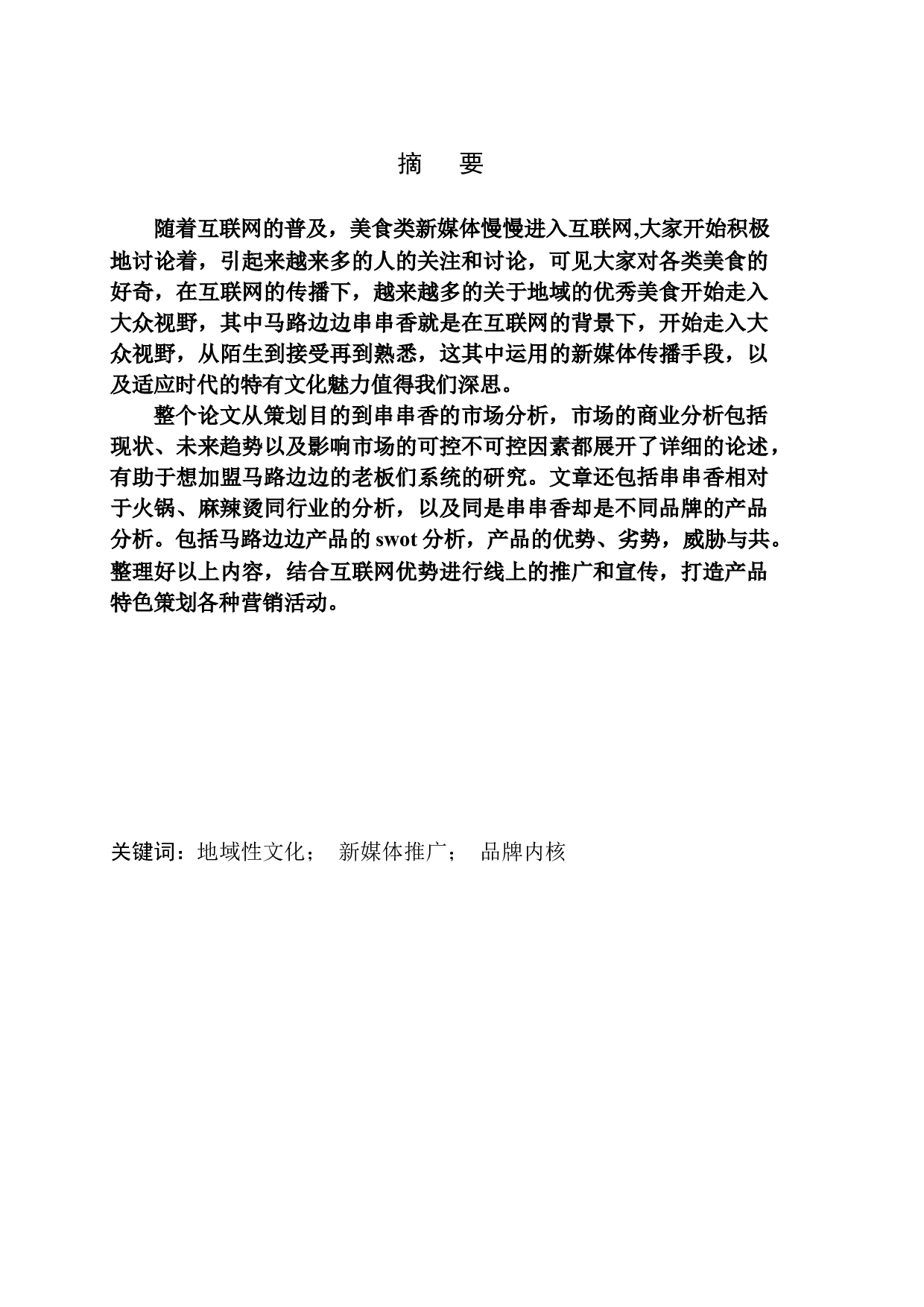 沈阳马路边边新媒体策划案-8439字.docx 第3页