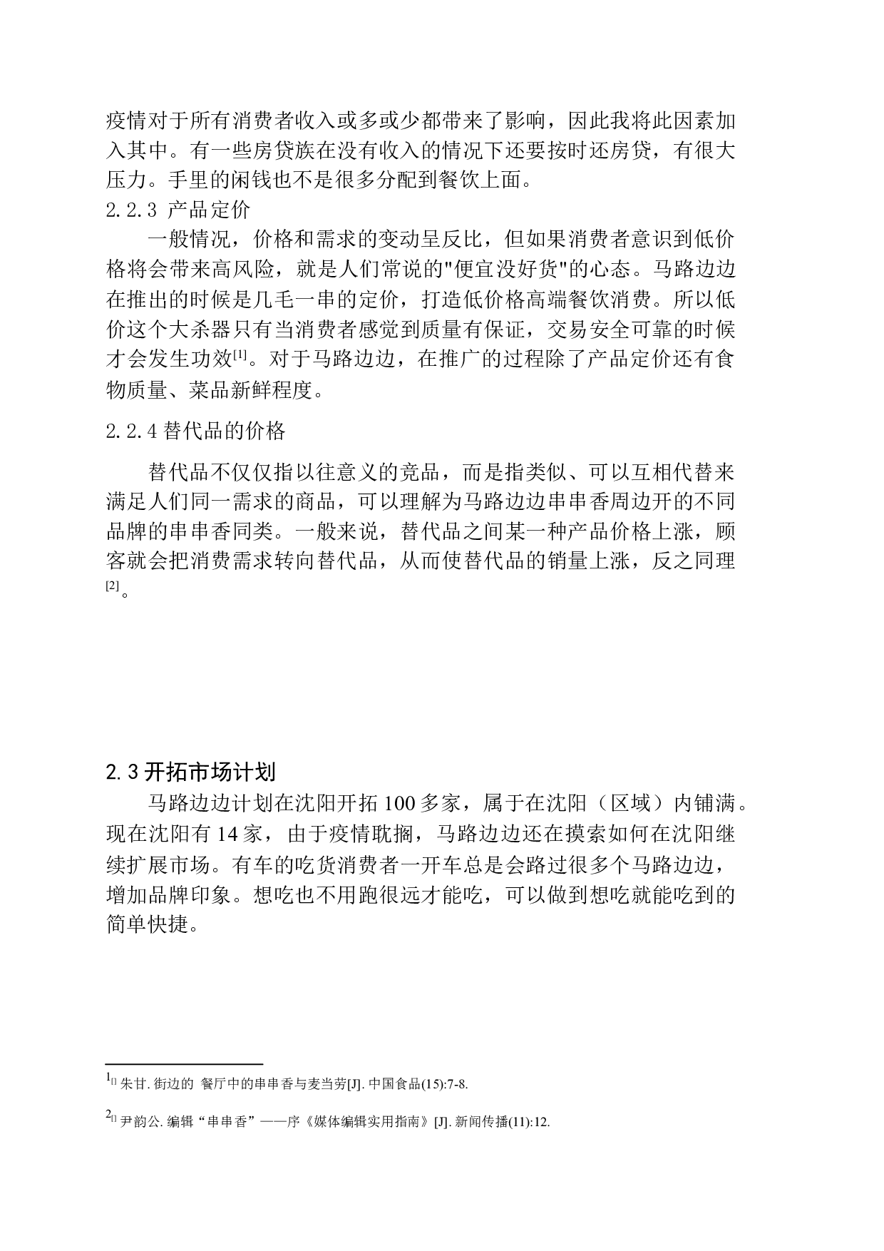 沈阳马路边边新媒体策划案-8439字.docx 第9页