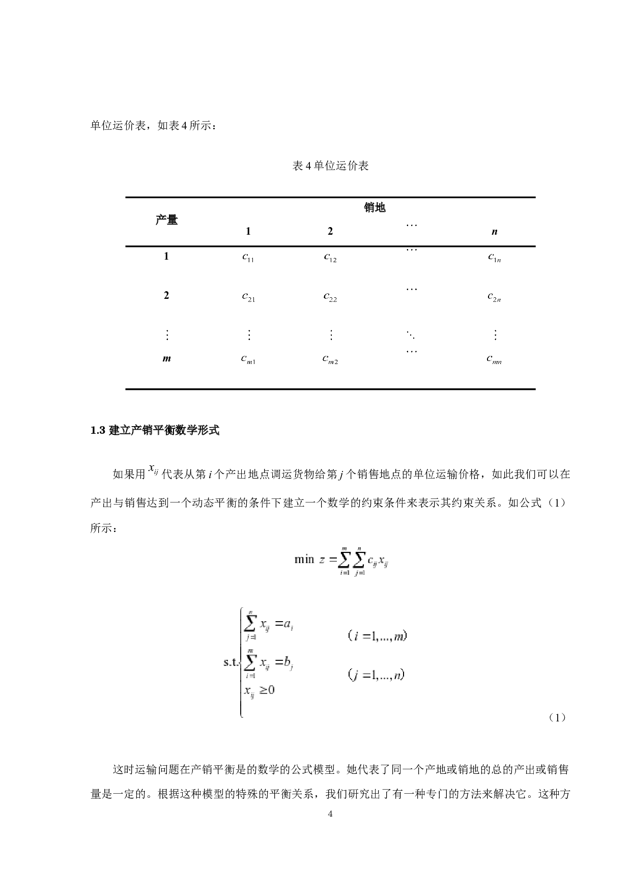 A航运公司的货运调配问题-7472字.docx 第6页