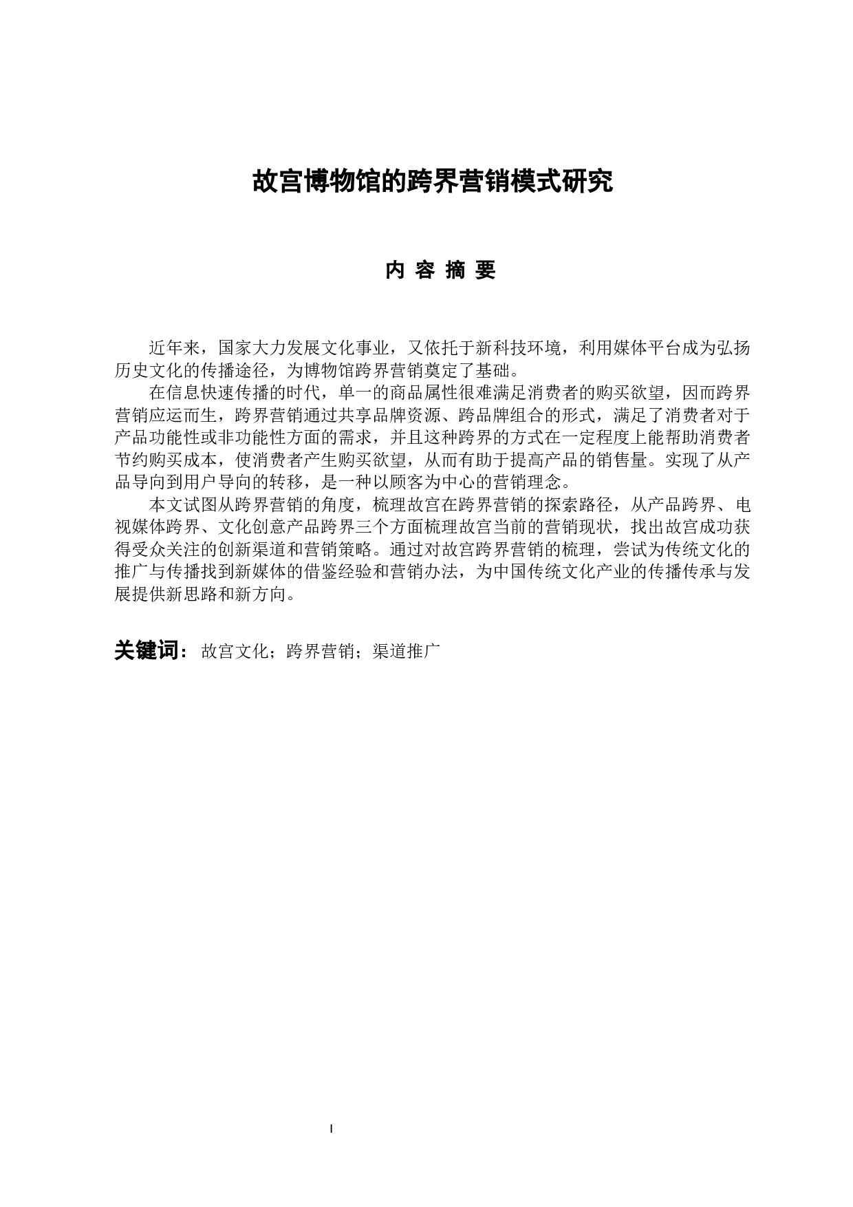 故宫博物馆的跨界营销模式研究-12842字.docx 第1页