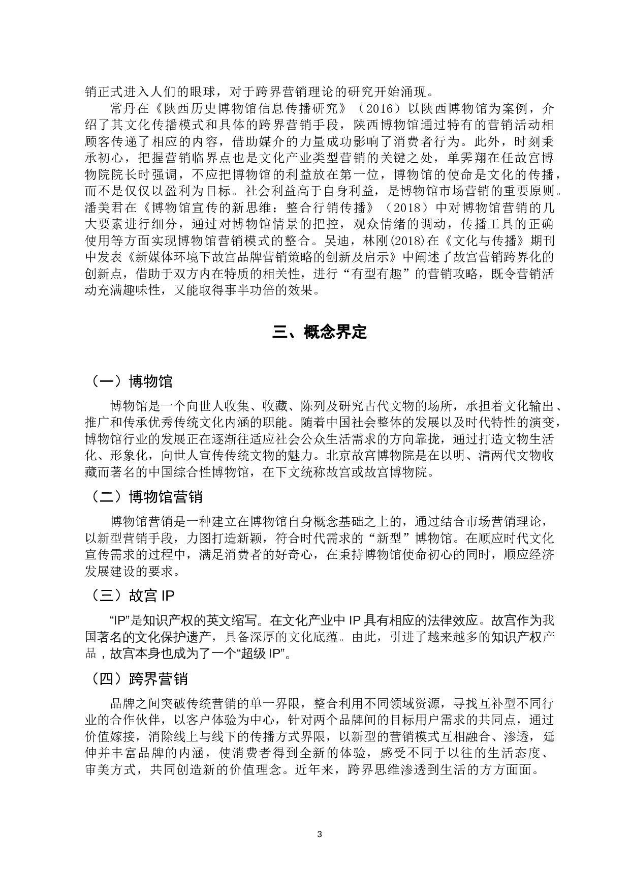 故宫博物馆的跨界营销模式研究-12842字.docx 第8页