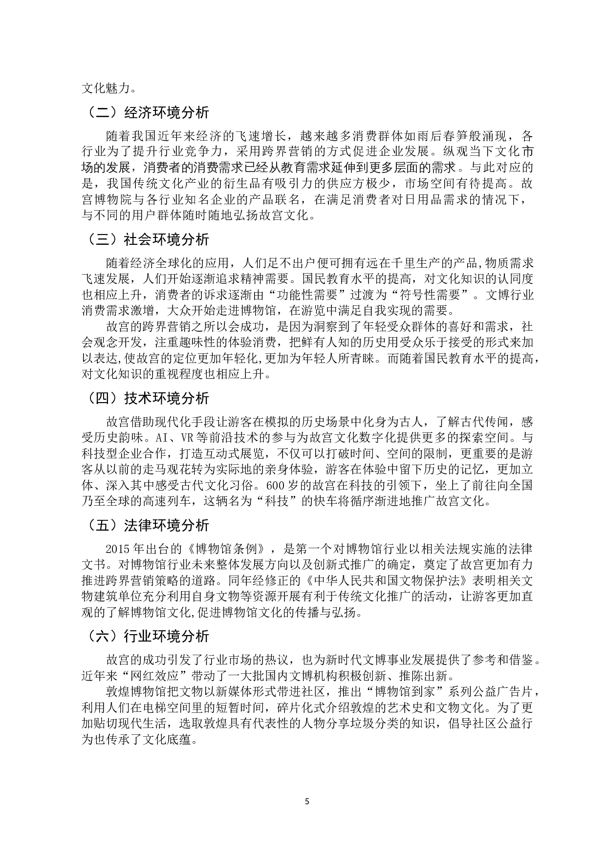 故宫博物馆的跨界营销模式研究-12842字.docx 第10页