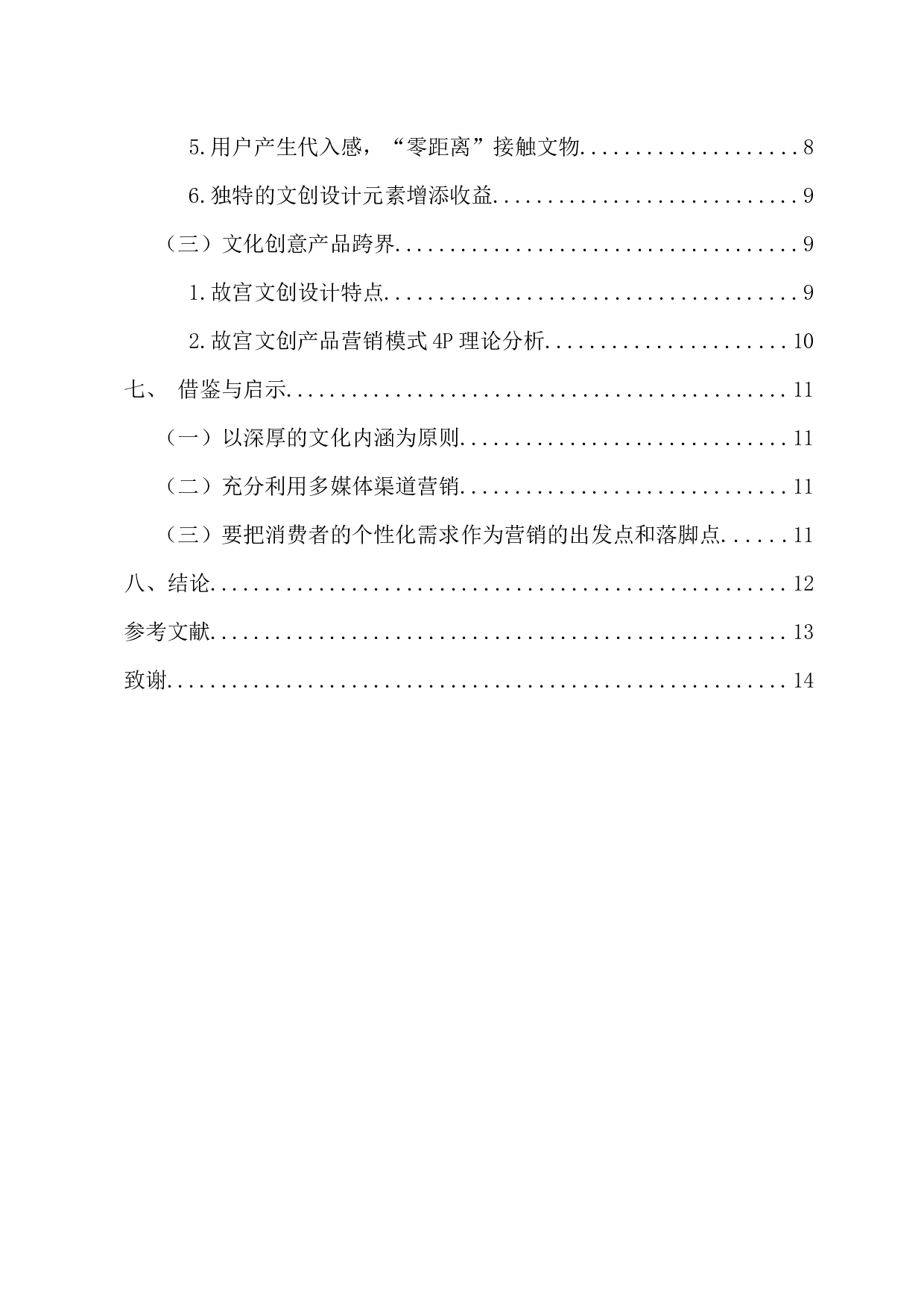 故宫博物馆的跨界营销模式研究-12842字.docx 第5页