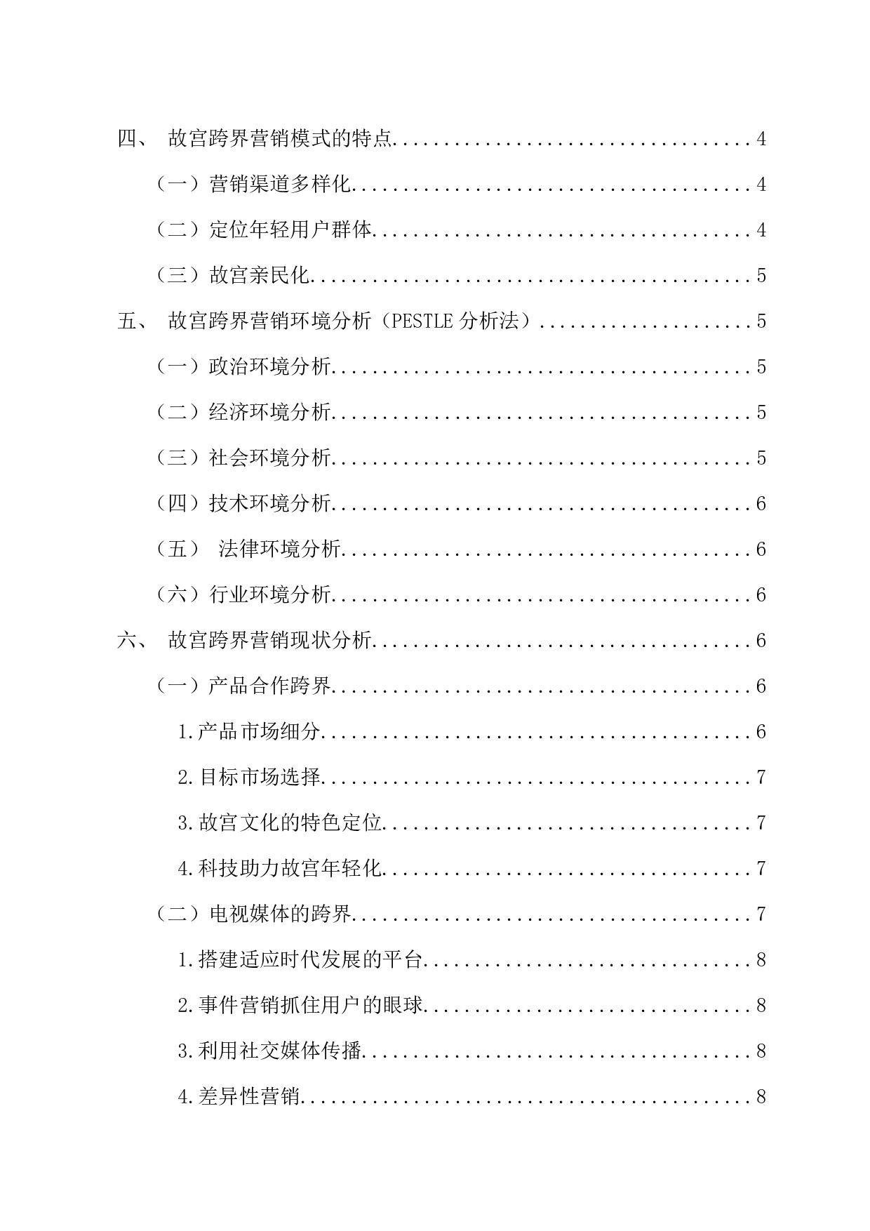 故宫博物馆的跨界营销模式研究-12842字.docx 第4页