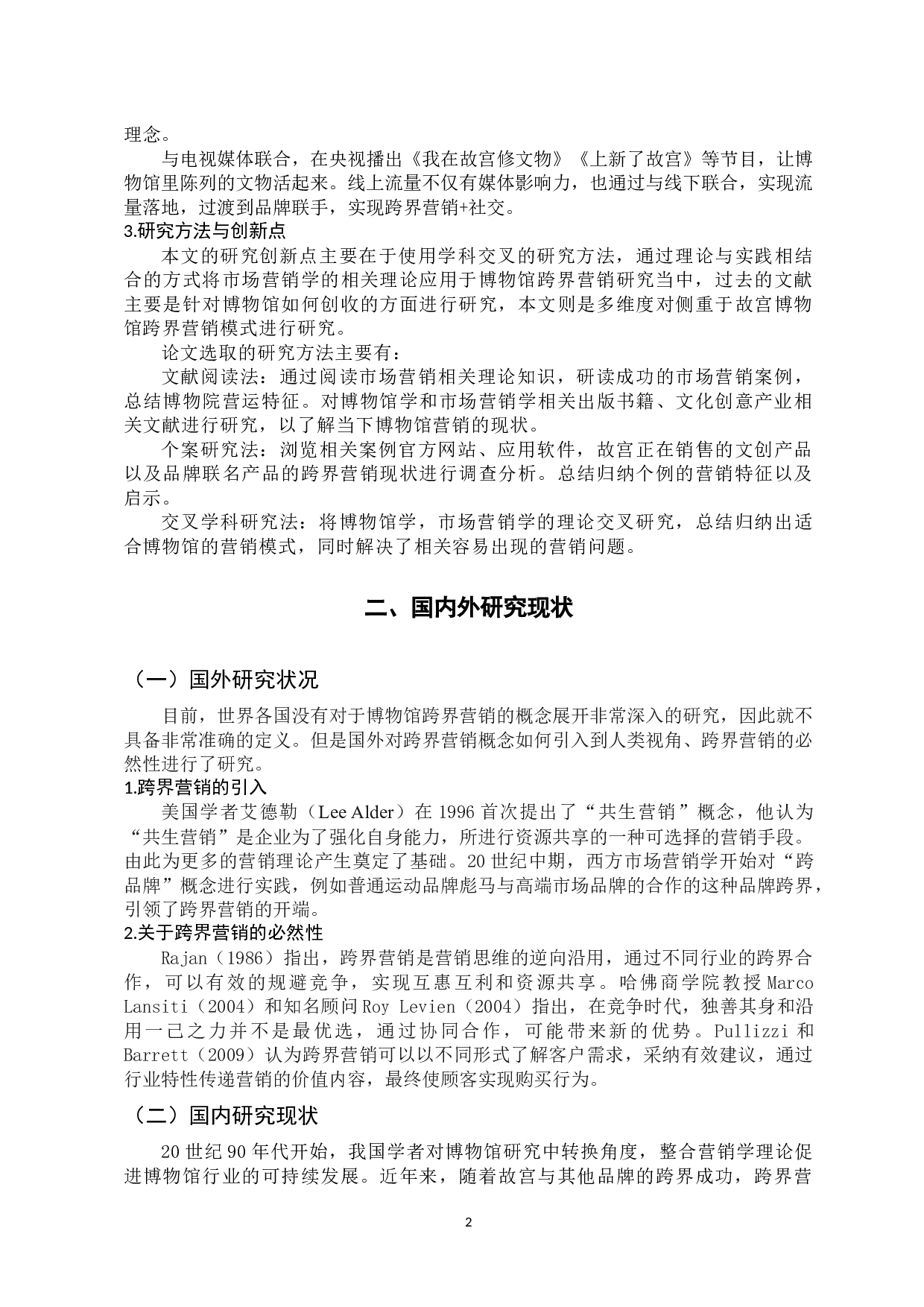 故宫博物馆的跨界营销模式研究-12842字.docx 第7页