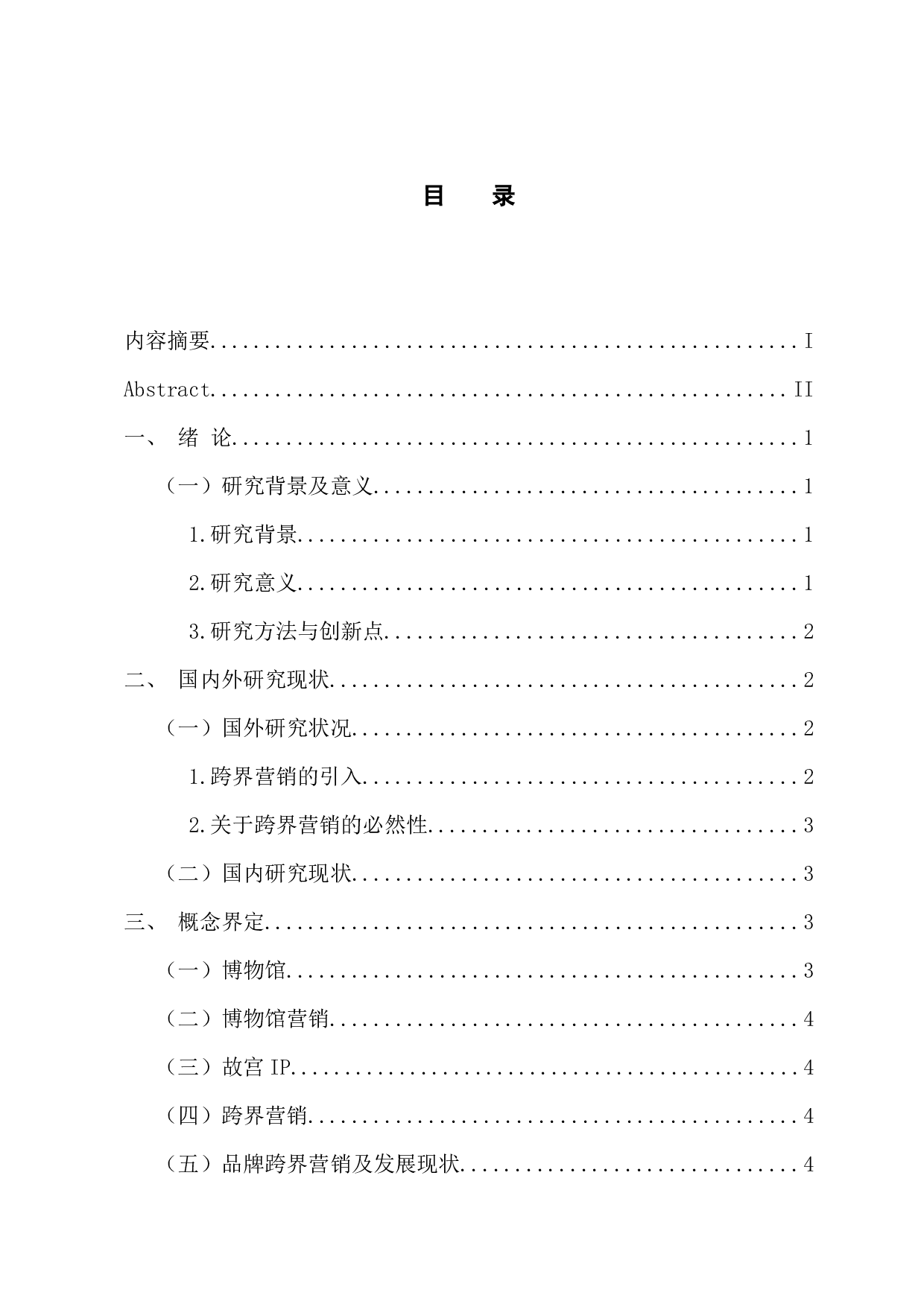 故宫博物馆的跨界营销模式研究-12842字.docx 第3页