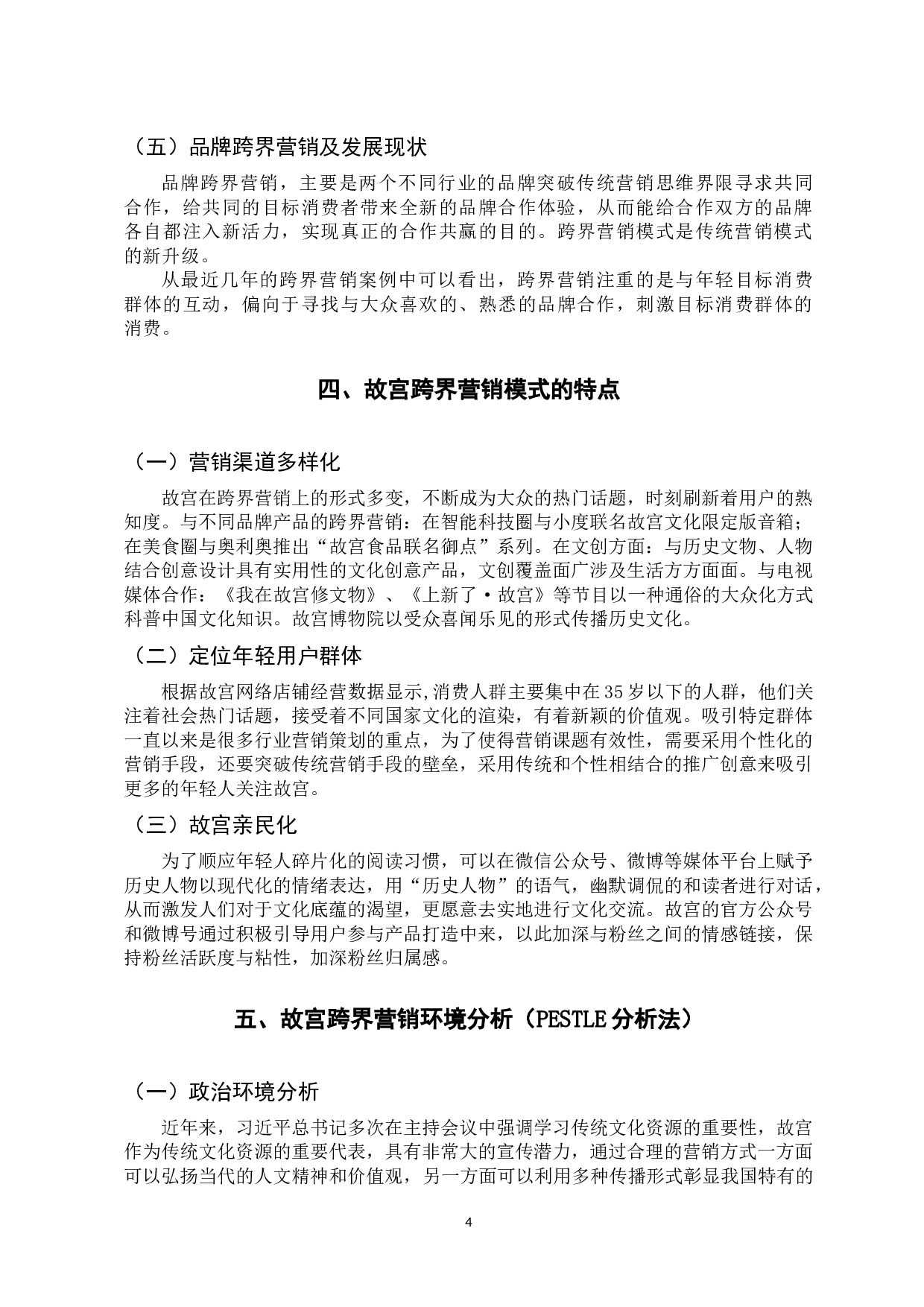 故宫博物馆的跨界营销模式研究-12842字.docx 第9页
