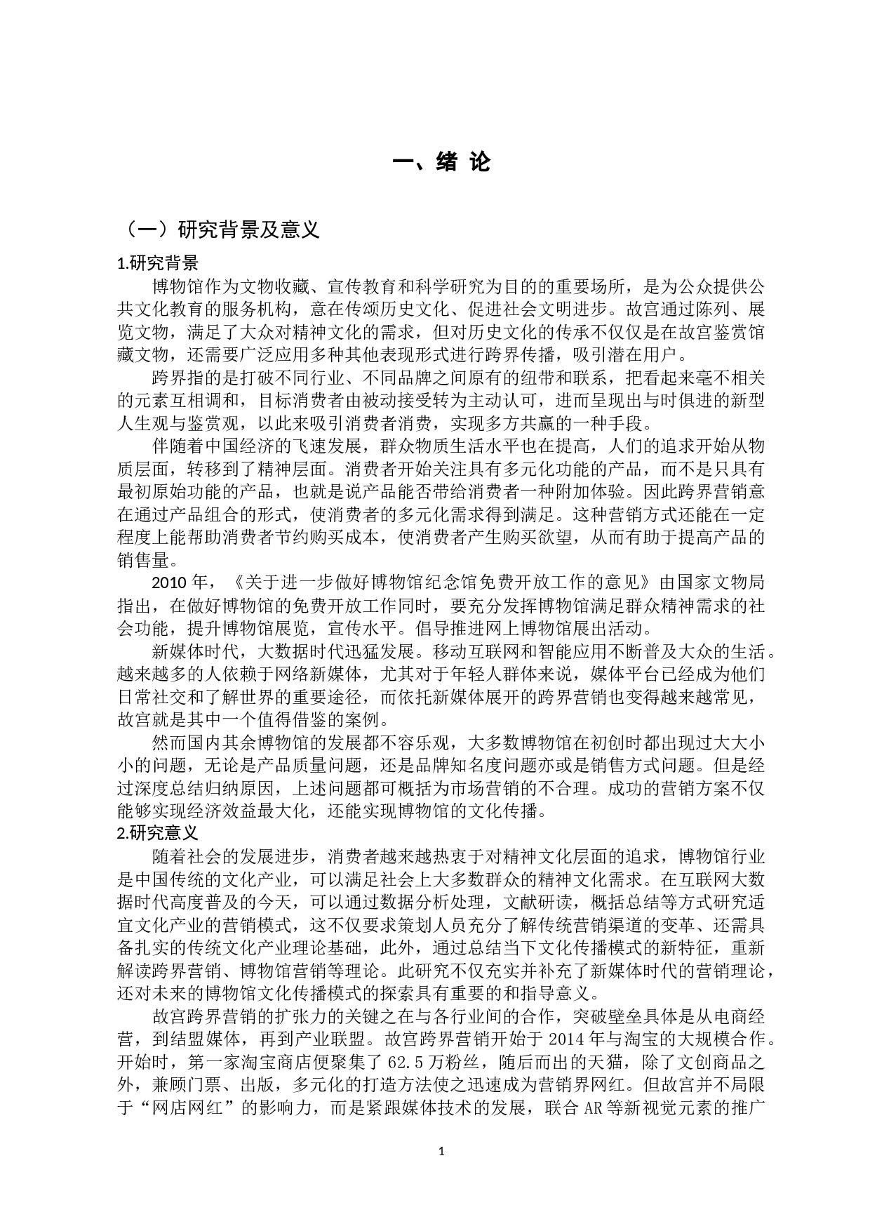 故宫博物馆的跨界营销模式研究-12842字.docx 第6页