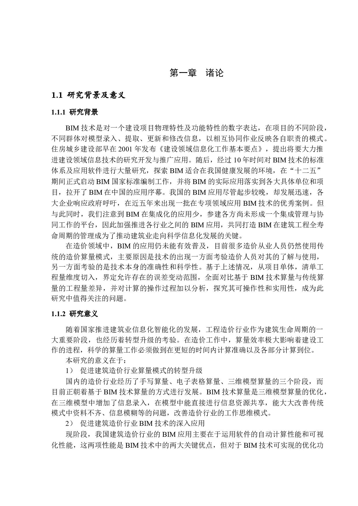 基于BIM技术的土建算量与传统算量对比分析-10794字.docx 第4页