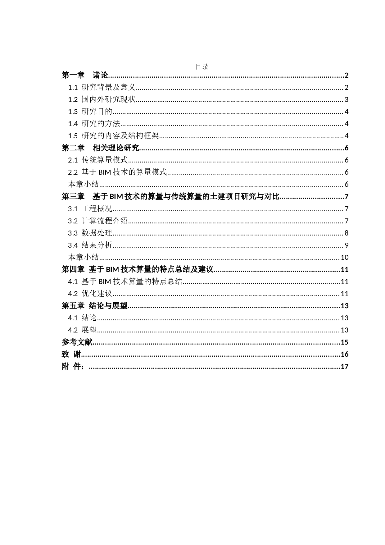 基于BIM技术的土建算量与传统算量对比分析-10794字.docx 第3页