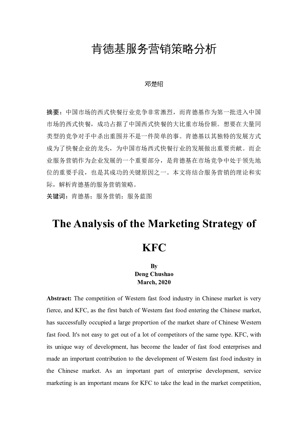 肯德基服务营销策略分析-10248字.docx 第3页