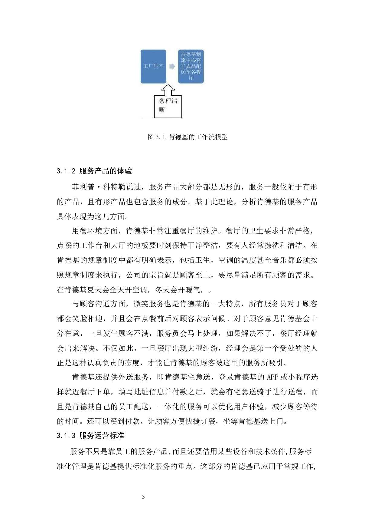 肯德基服务营销策略分析-10248字.docx 第7页