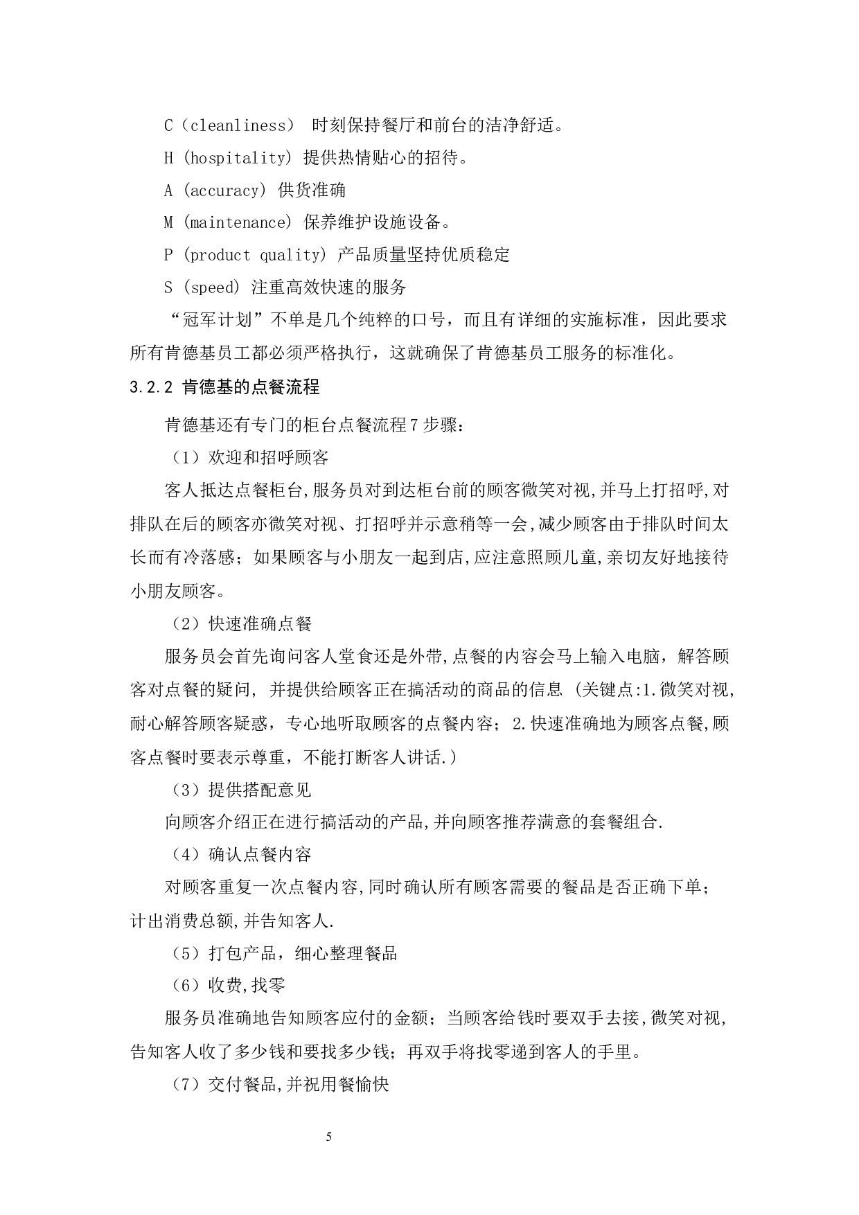 肯德基服务营销策略分析-10248字.docx 第9页