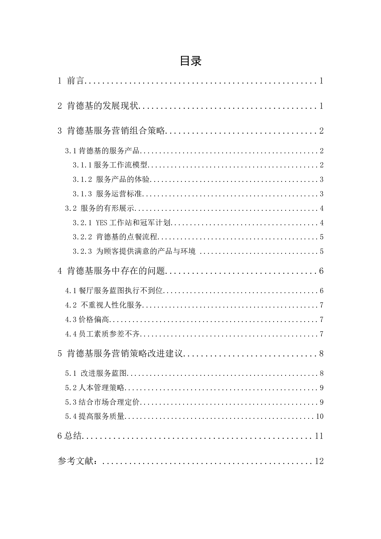 肯德基服务营销策略分析-10248字.docx 第1页