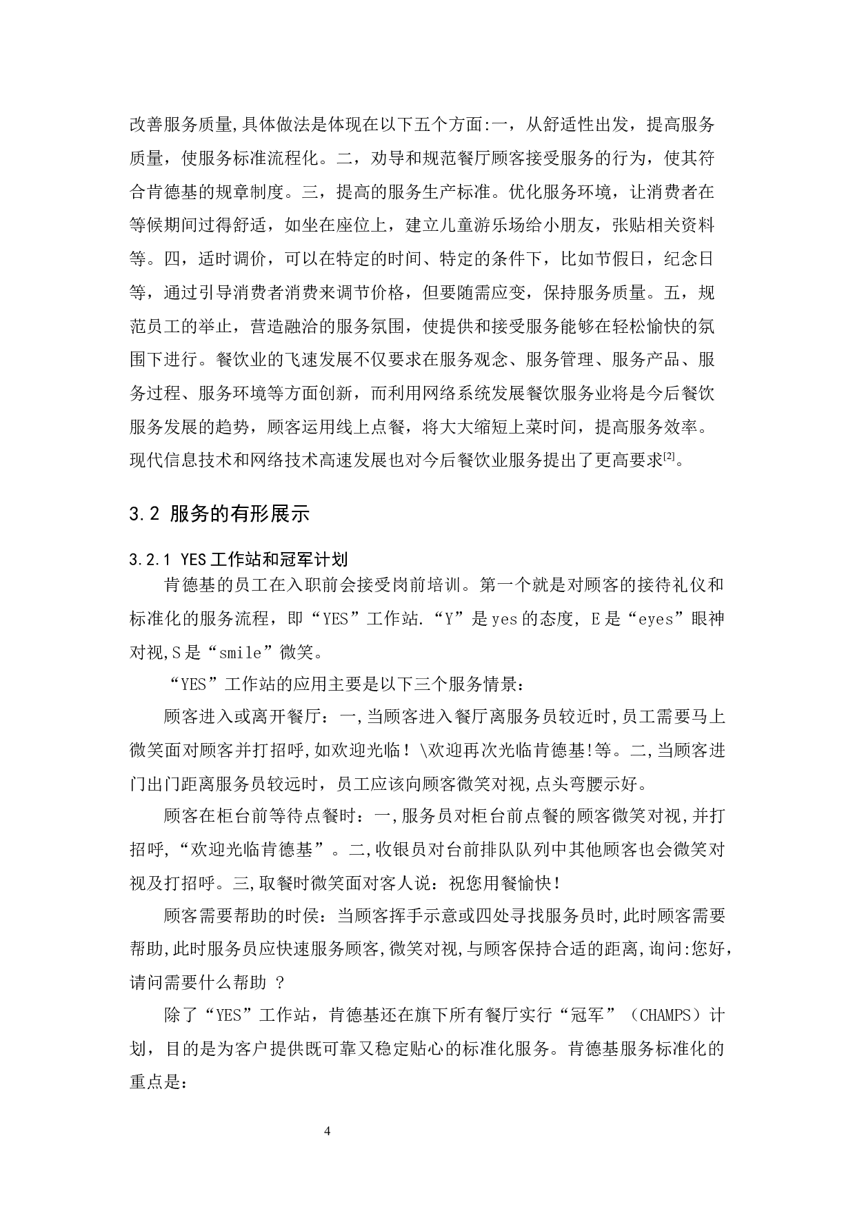 肯德基服务营销策略分析-10248字.docx 第8页