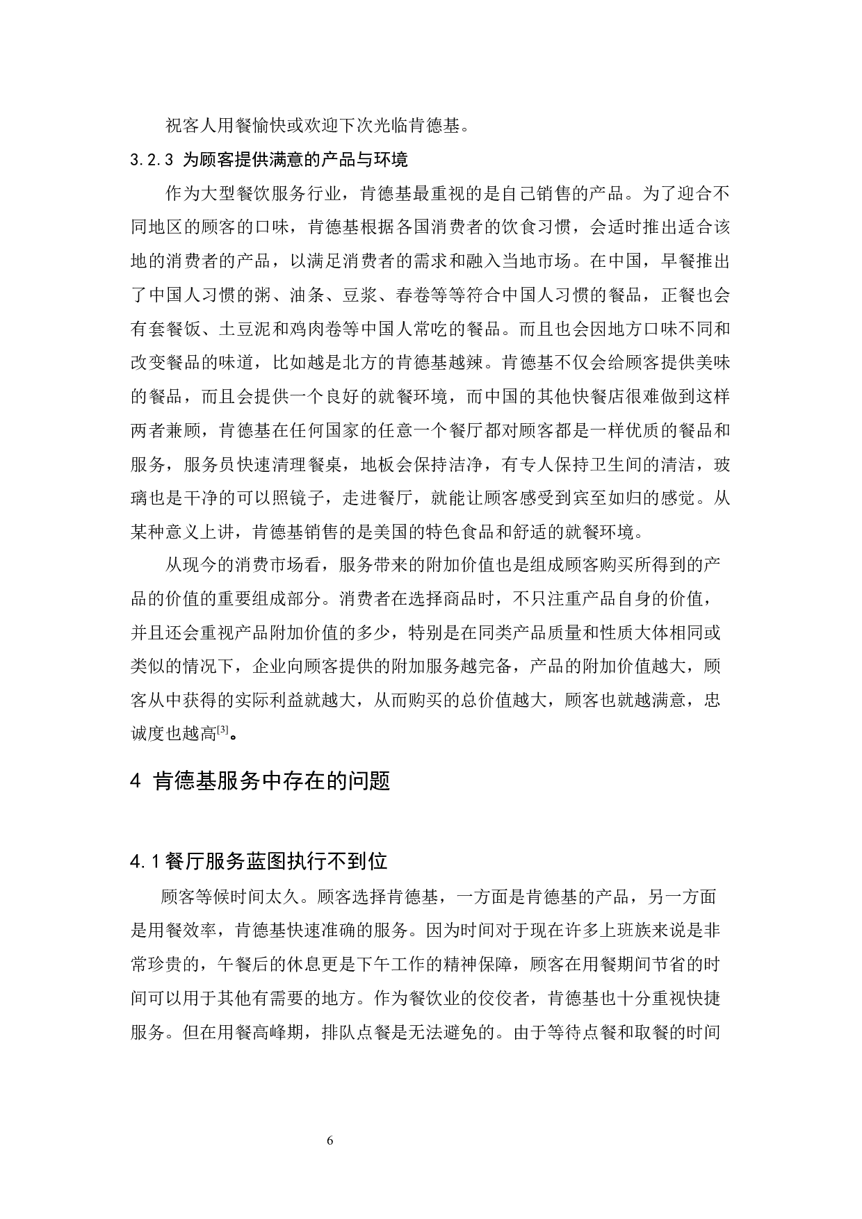 肯德基服务营销策略分析-10248字.docx 第10页