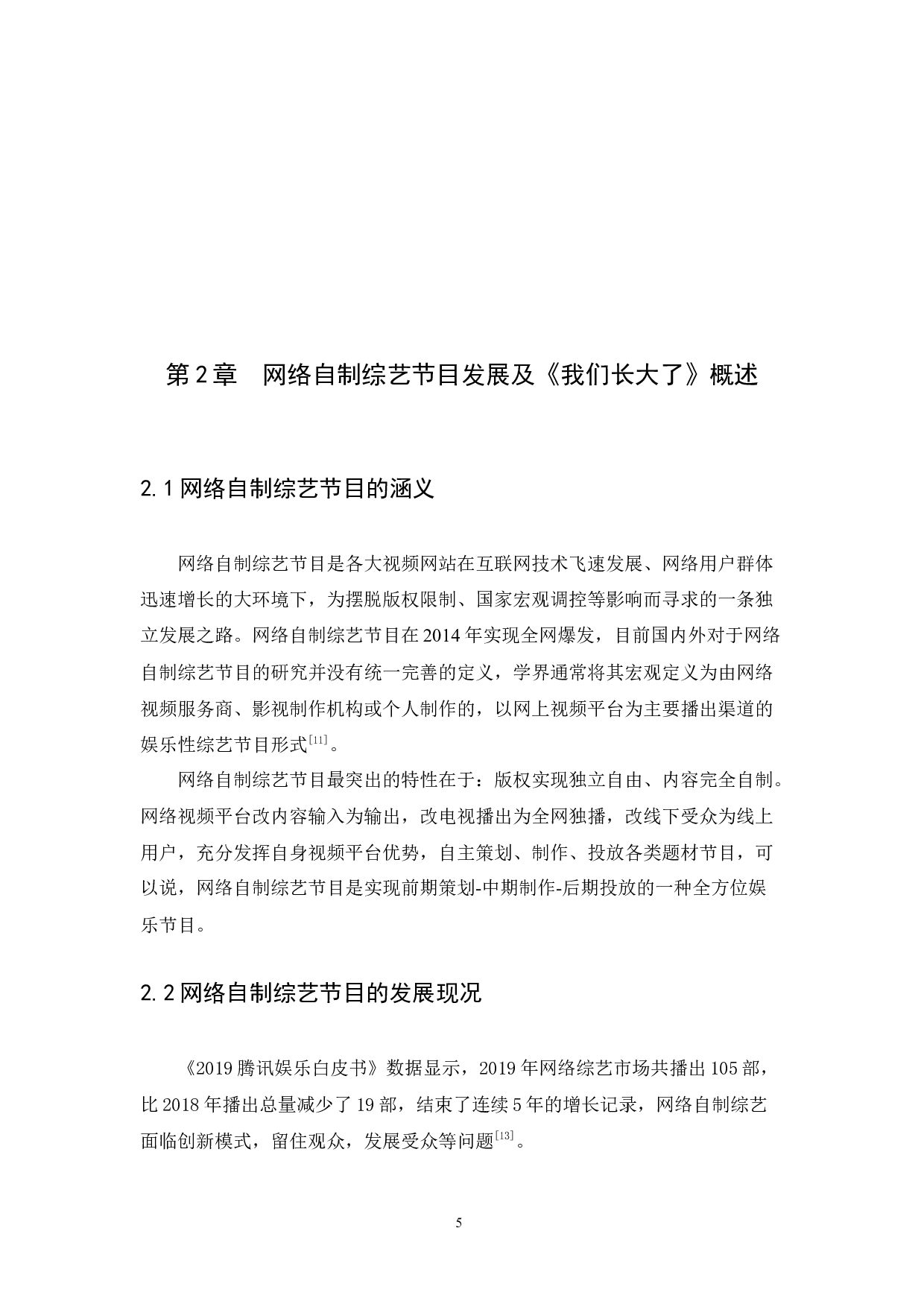 浅析网络自制综艺的创新与发展趋势&mdash;&mdash;以综艺《我们长大了》为例-13088字.docx 第9页