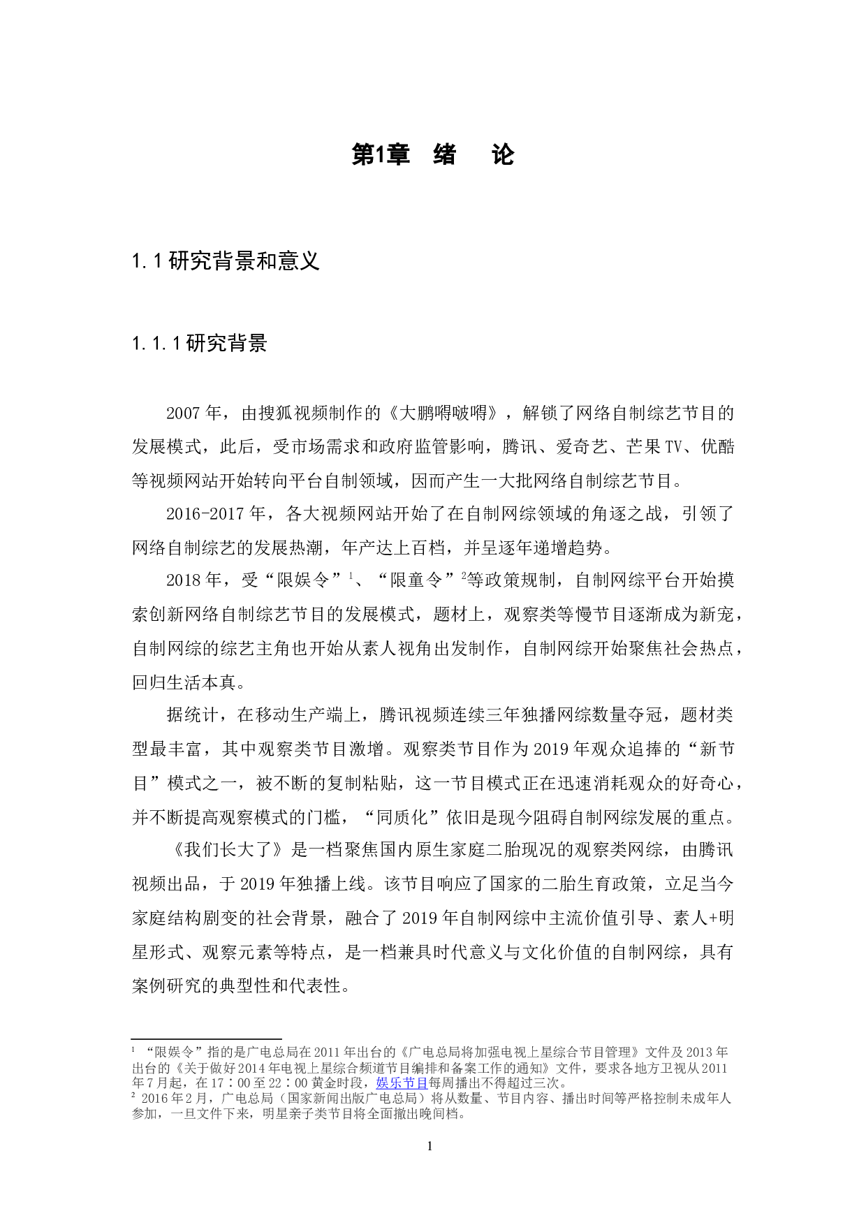 浅析网络自制综艺的创新与发展趋势&mdash;&mdash;以综艺《我们长大了》为例-13088字.docx 第5页