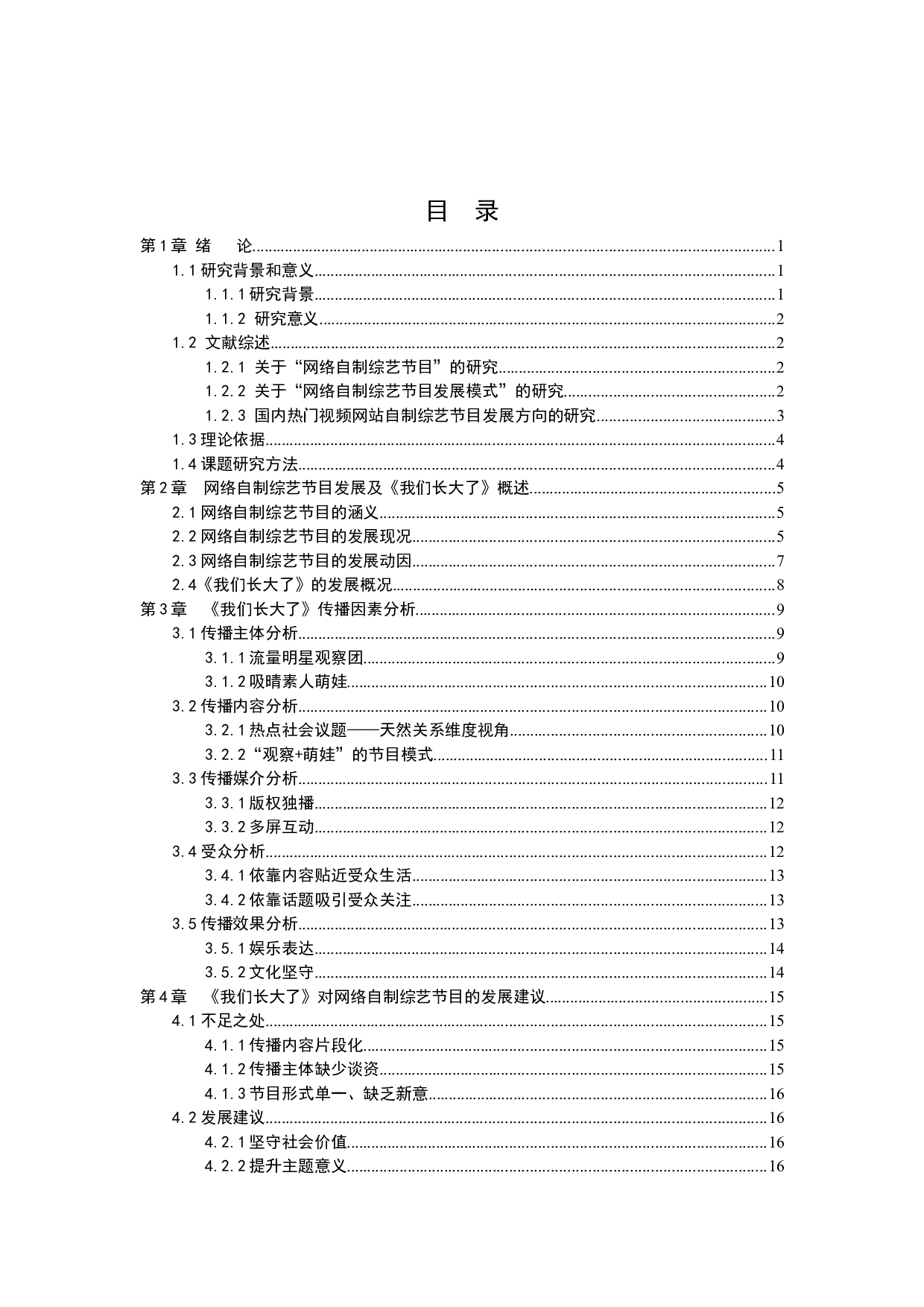浅析网络自制综艺的创新与发展趋势&mdash;&mdash;以综艺《我们长大了》为例-13088字.docx 第3页