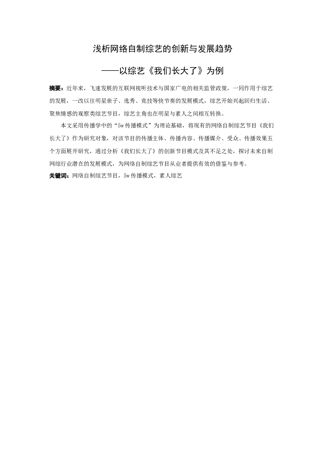 浅析网络自制综艺的创新与发展趋势&mdash;&mdash;以综艺《我们长大了》为例-13088字.docx 第1页
