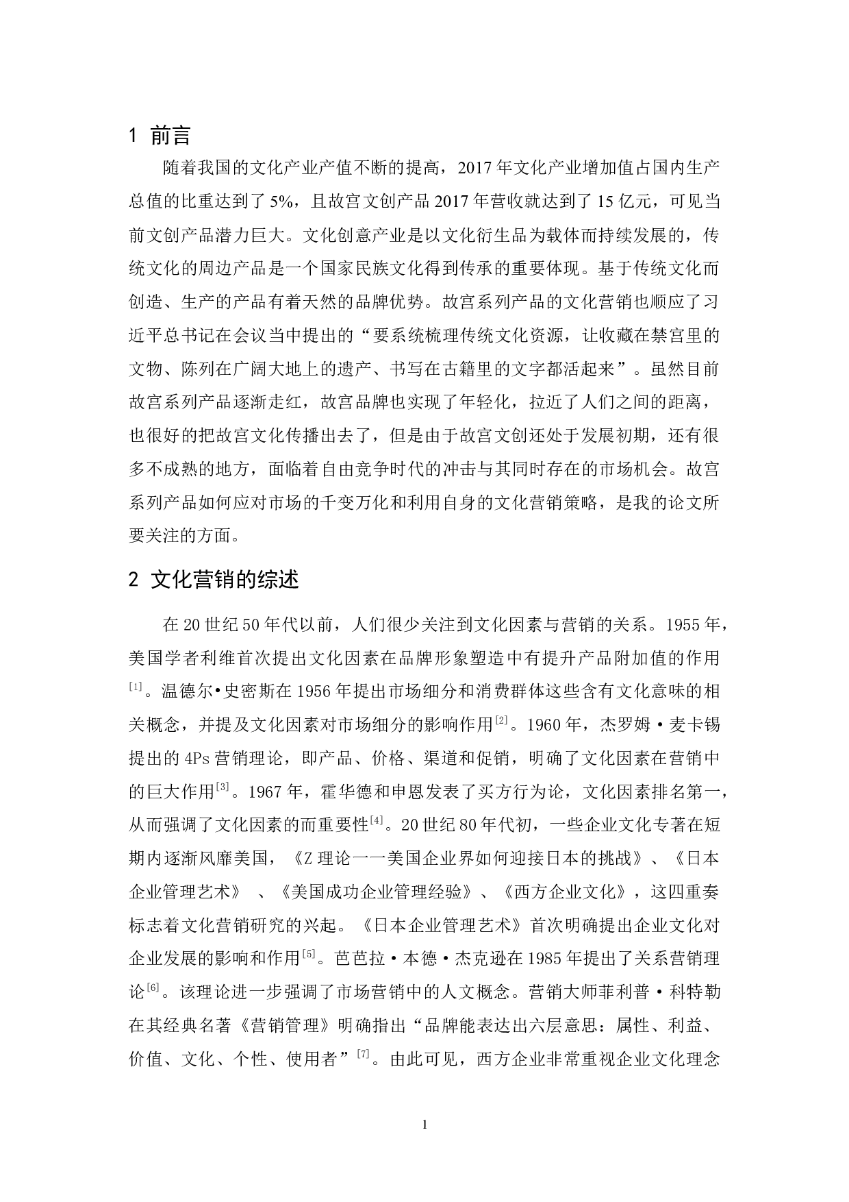 故宫系列产品的文化营销策略-10129字.docx 第4页