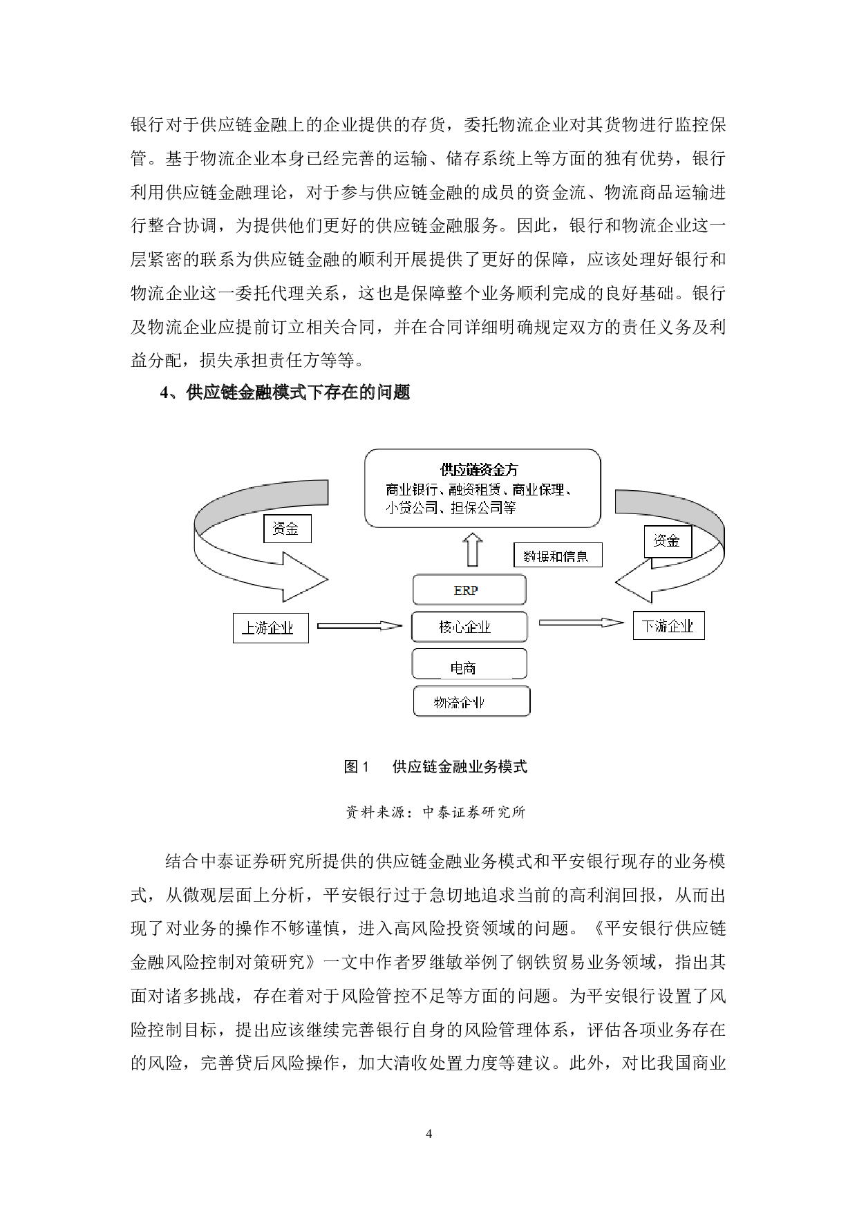 供应链金融发展现状及对策分析&mdash;&mdash;以平安银行为例-13710字.docx 第8页