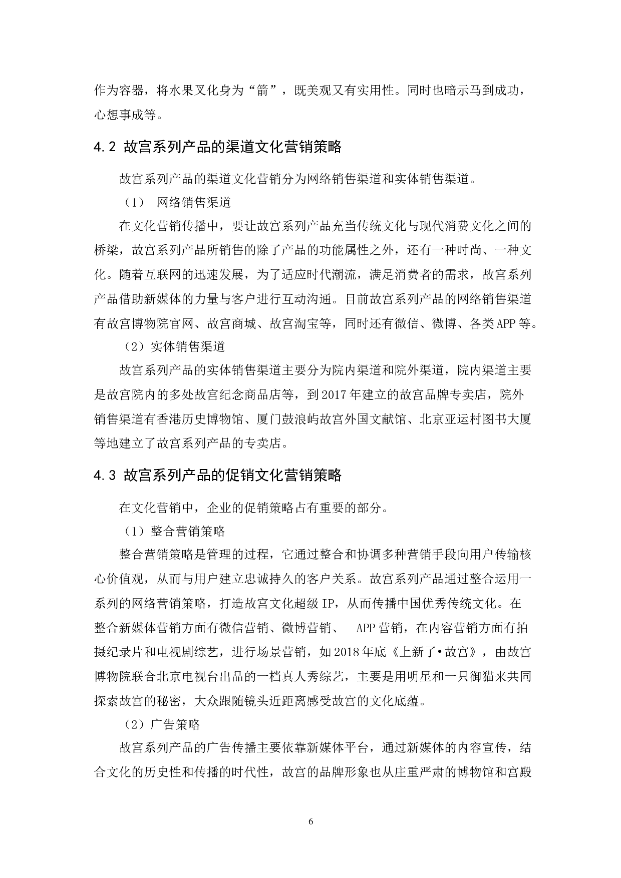 故宫系列产品的文化营销策略-10129字.docx 第9页