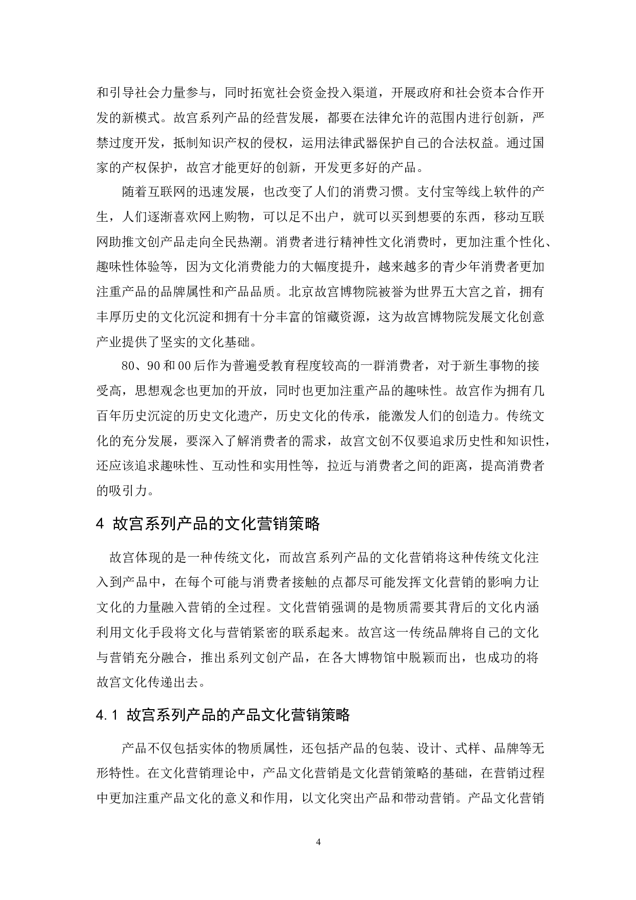 故宫系列产品的文化营销策略-10129字.docx 第7页