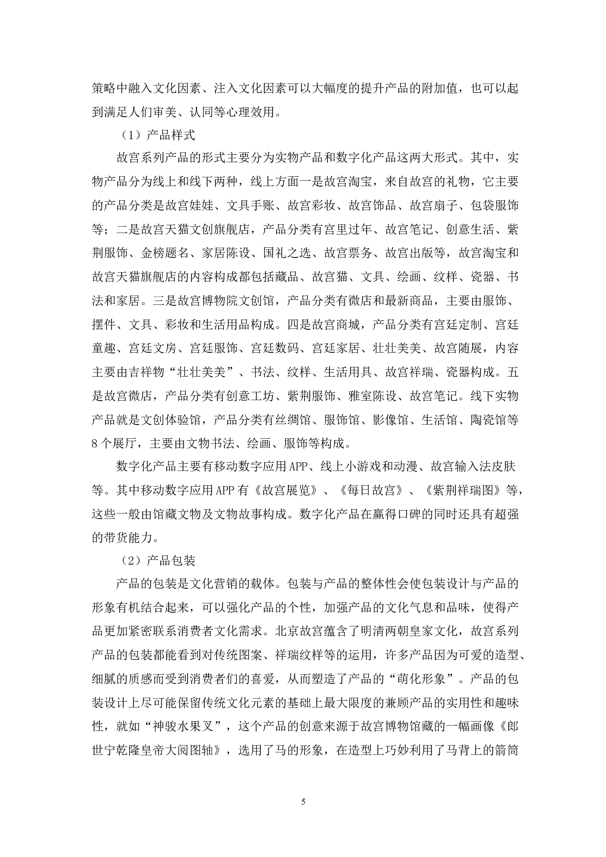 故宫系列产品的文化营销策略-10129字.docx 第8页
