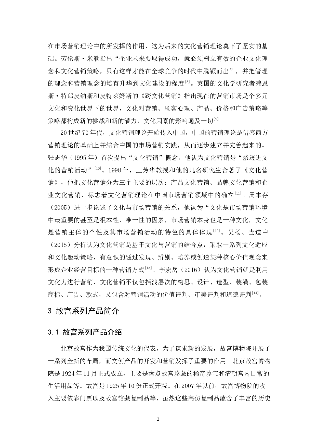 故宫系列产品的文化营销策略-10129字.docx 第5页