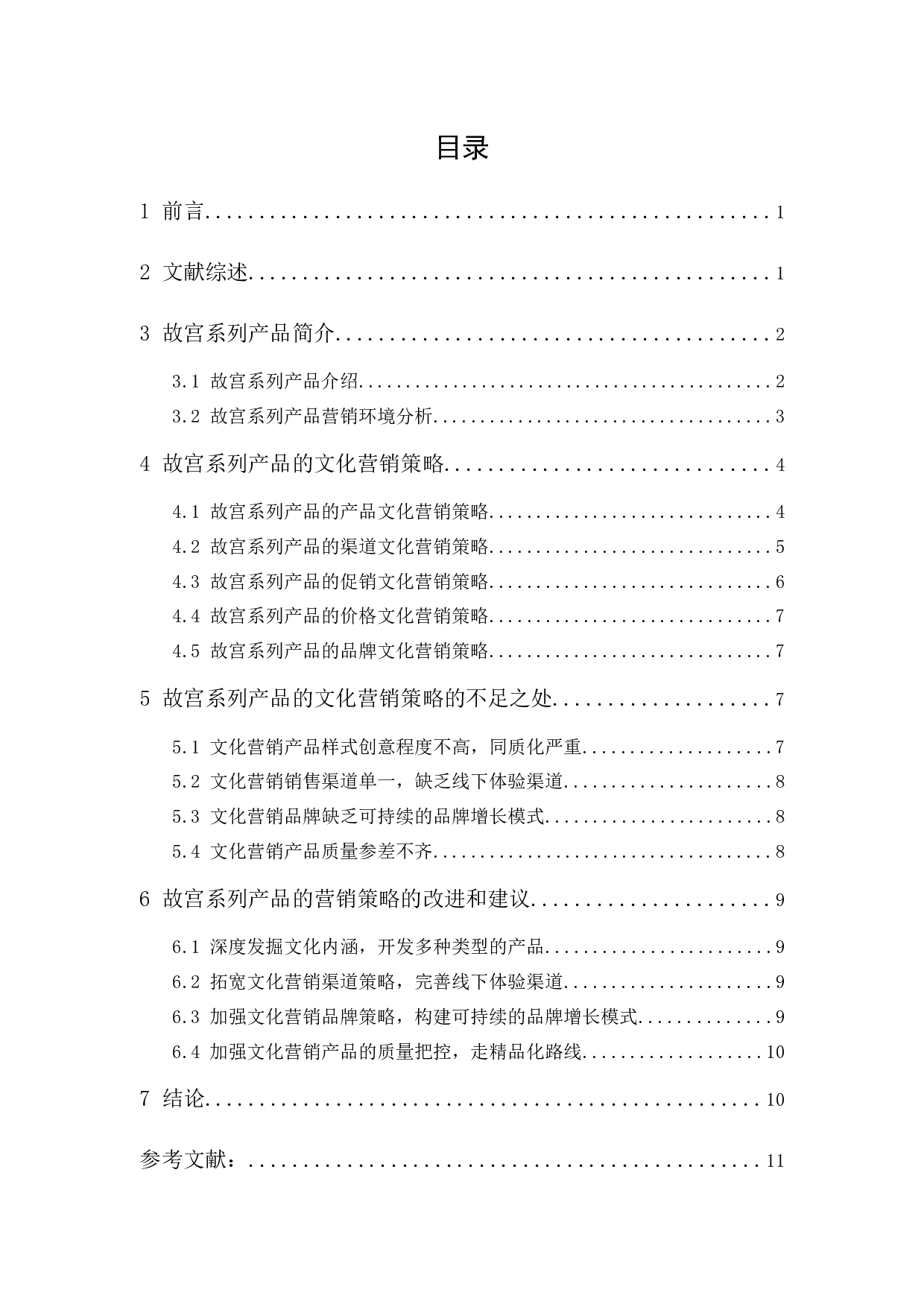 故宫系列产品的文化营销策略-10129字.docx 第1页