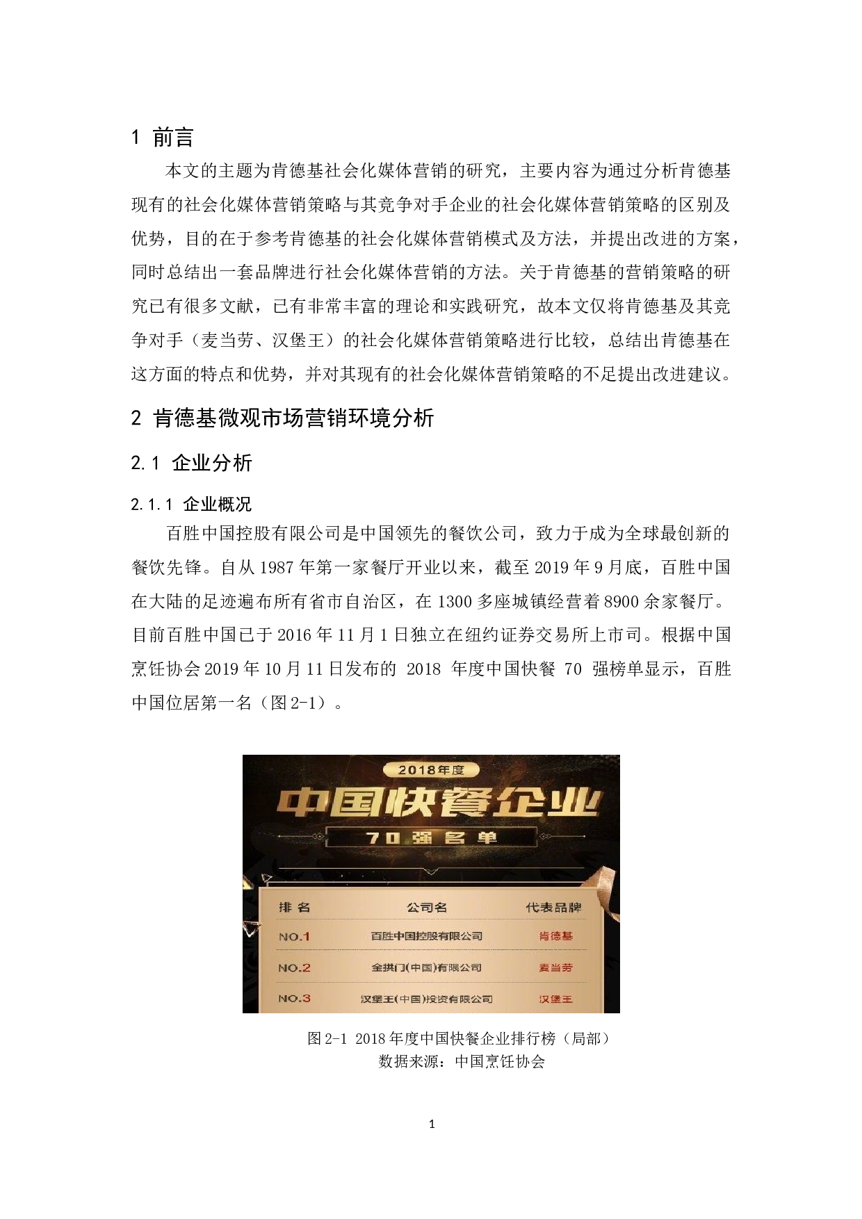 肯德基社会化媒体营销研究-9982字.docx 第5页