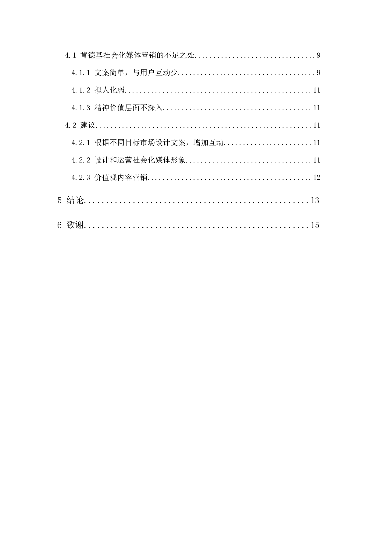 肯德基社会化媒体营销研究-9982字.docx 第2页