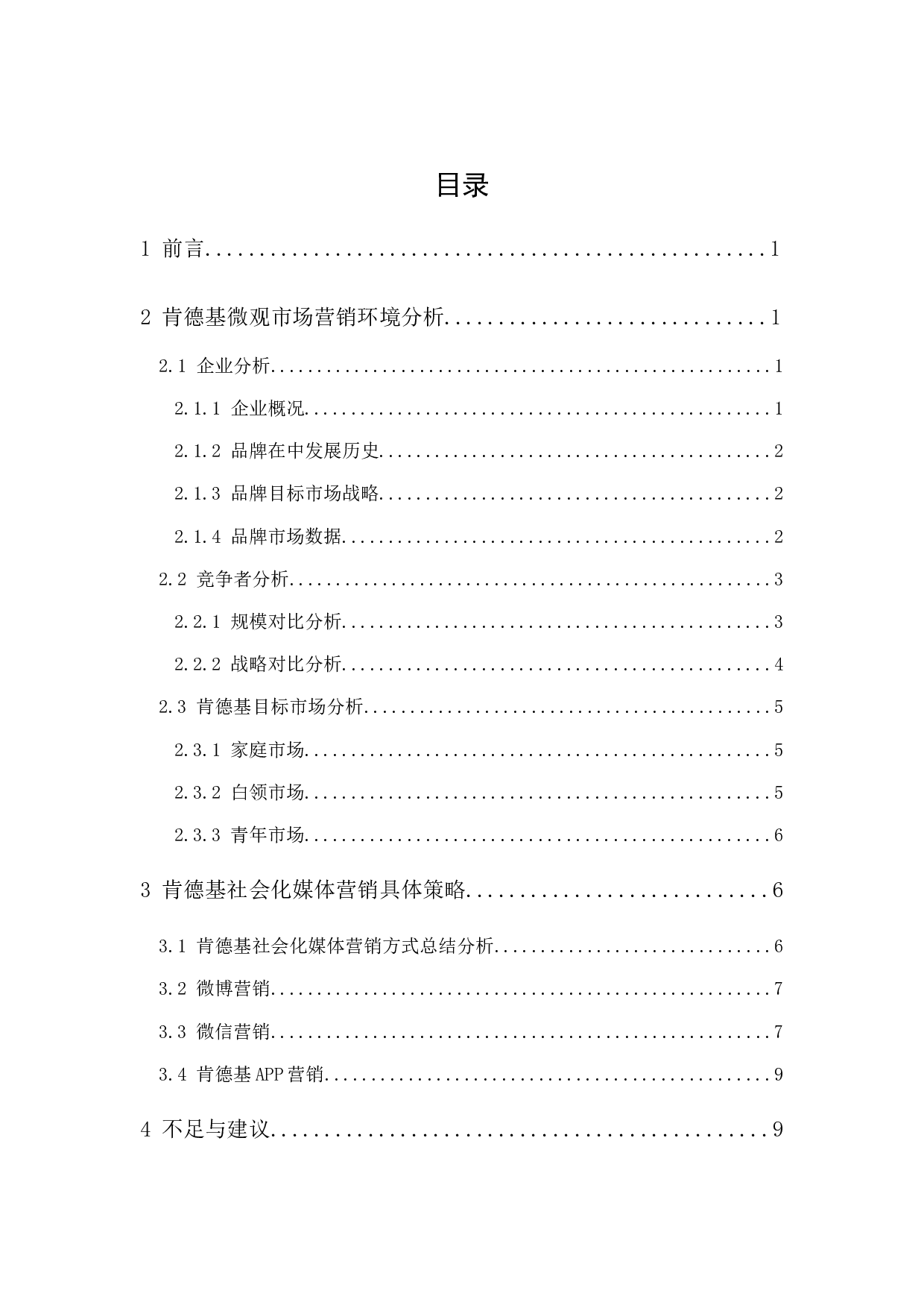 肯德基社会化媒体营销研究-9982字.docx 第1页