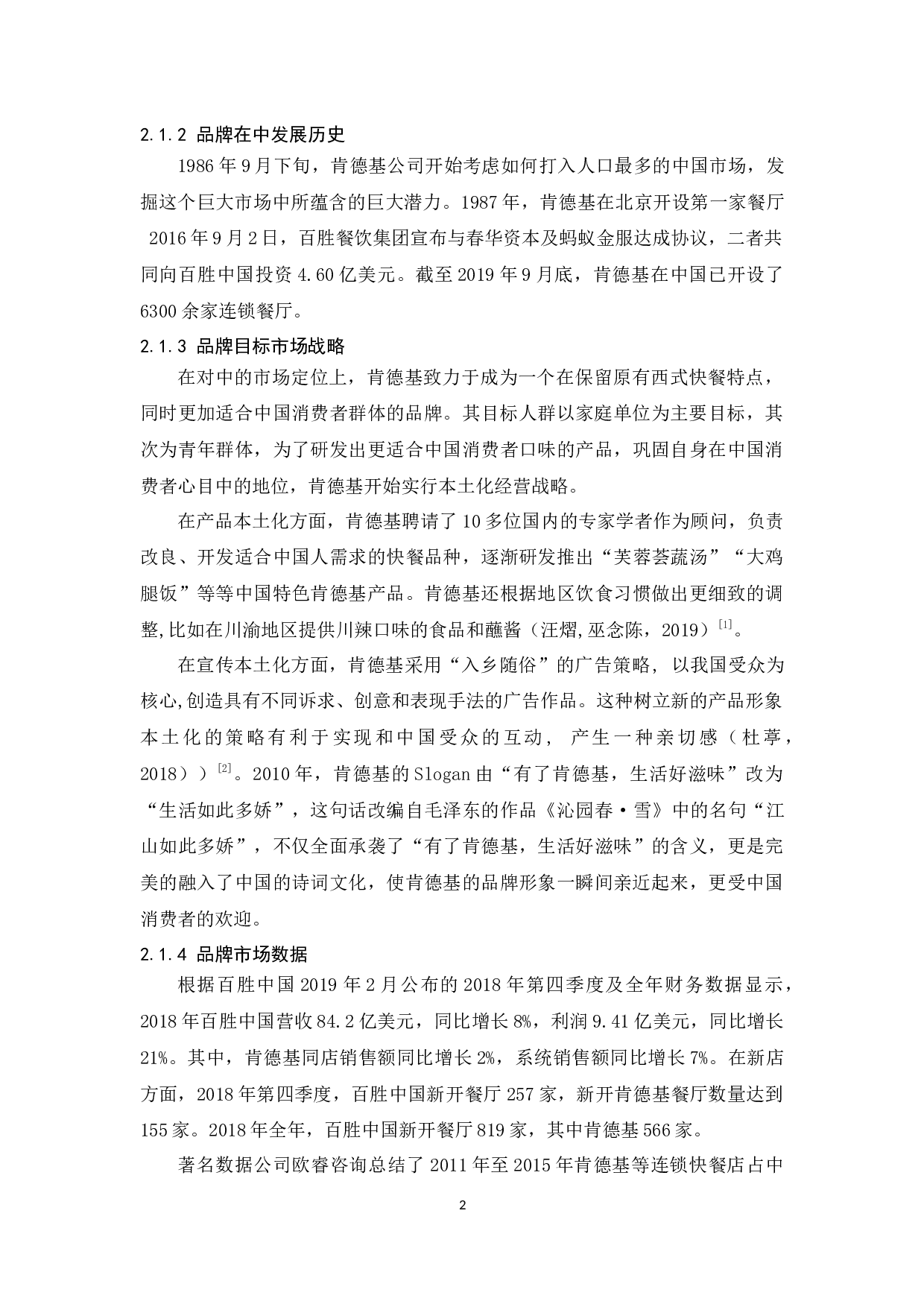 肯德基社会化媒体营销研究-9982字.docx 第6页