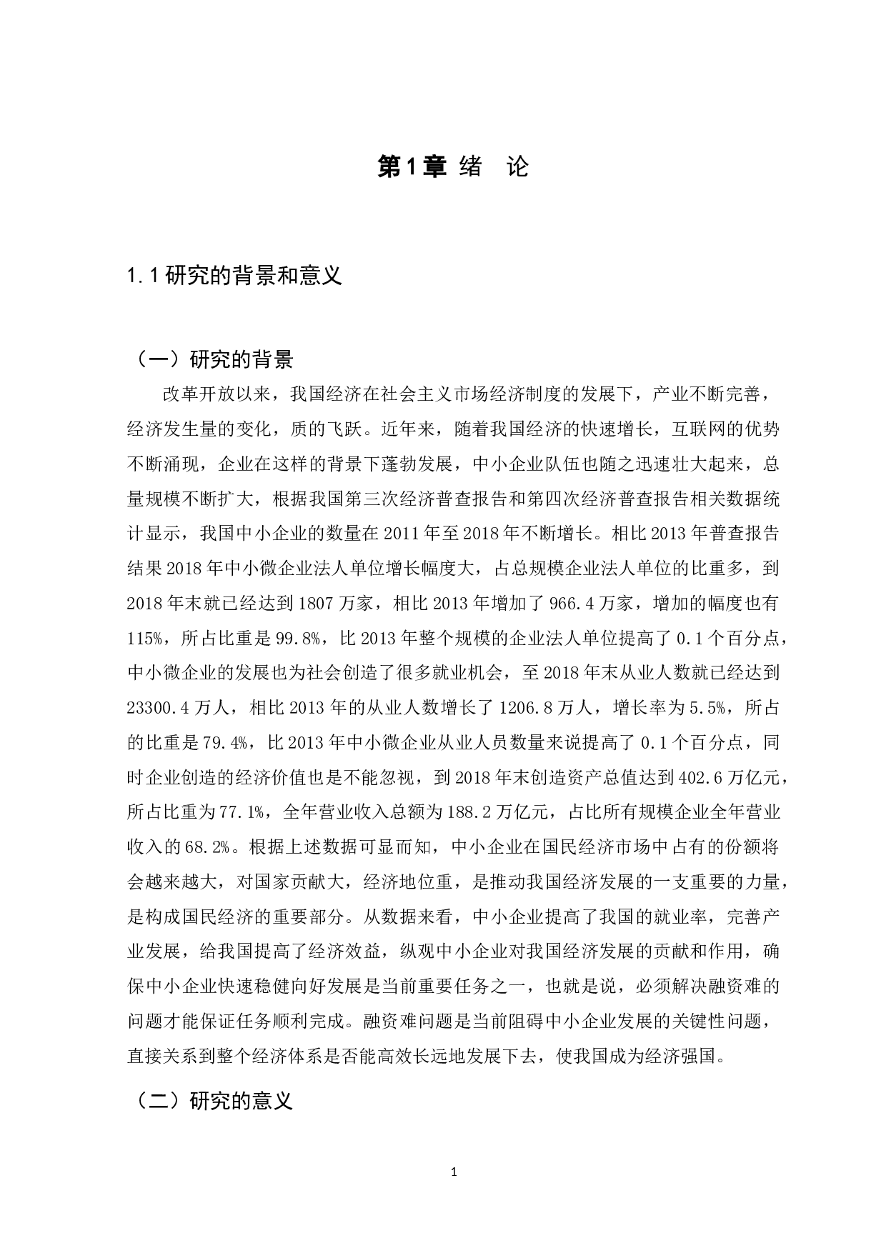 供应链金融对中小企业的影响及发展研究-11544字.docx 第4页