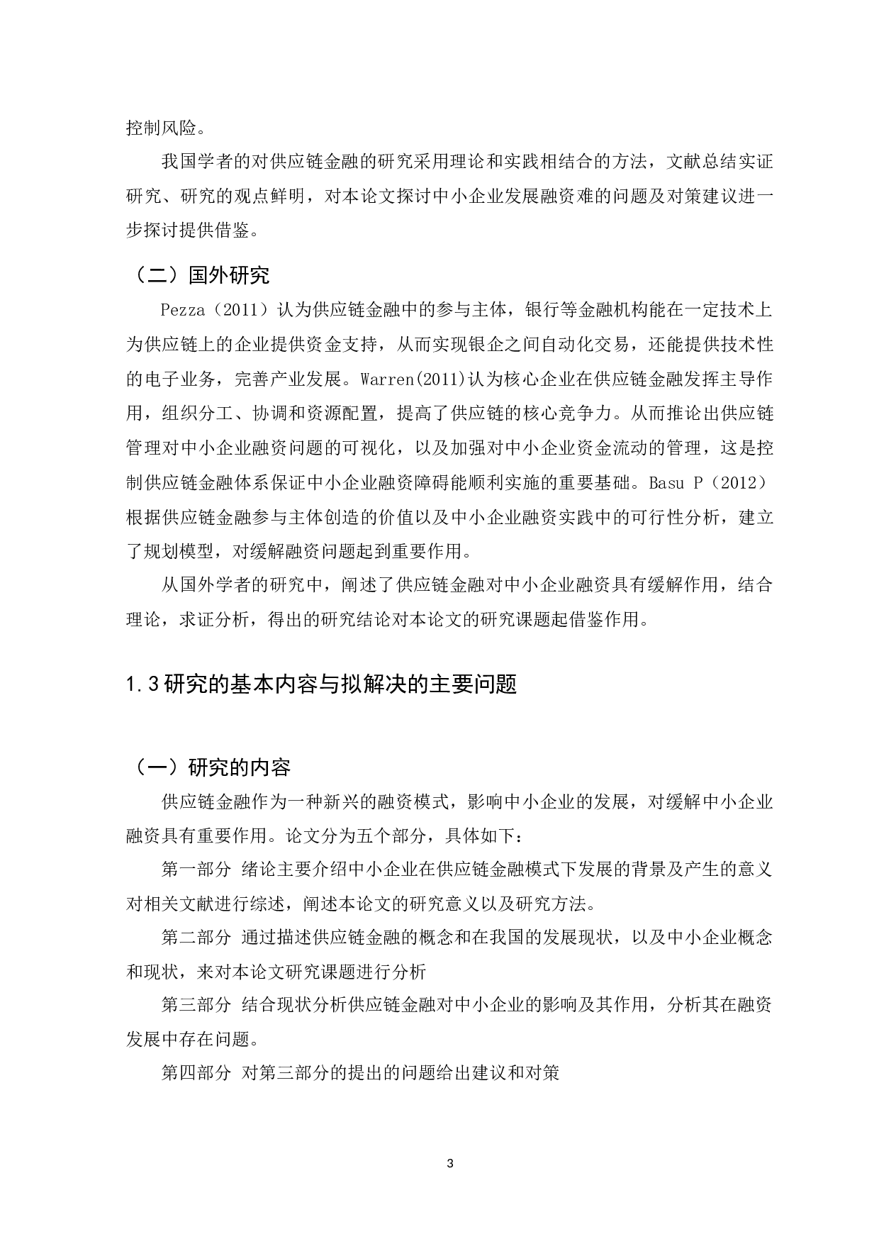 供应链金融对中小企业的影响及发展研究-11544字.docx 第6页