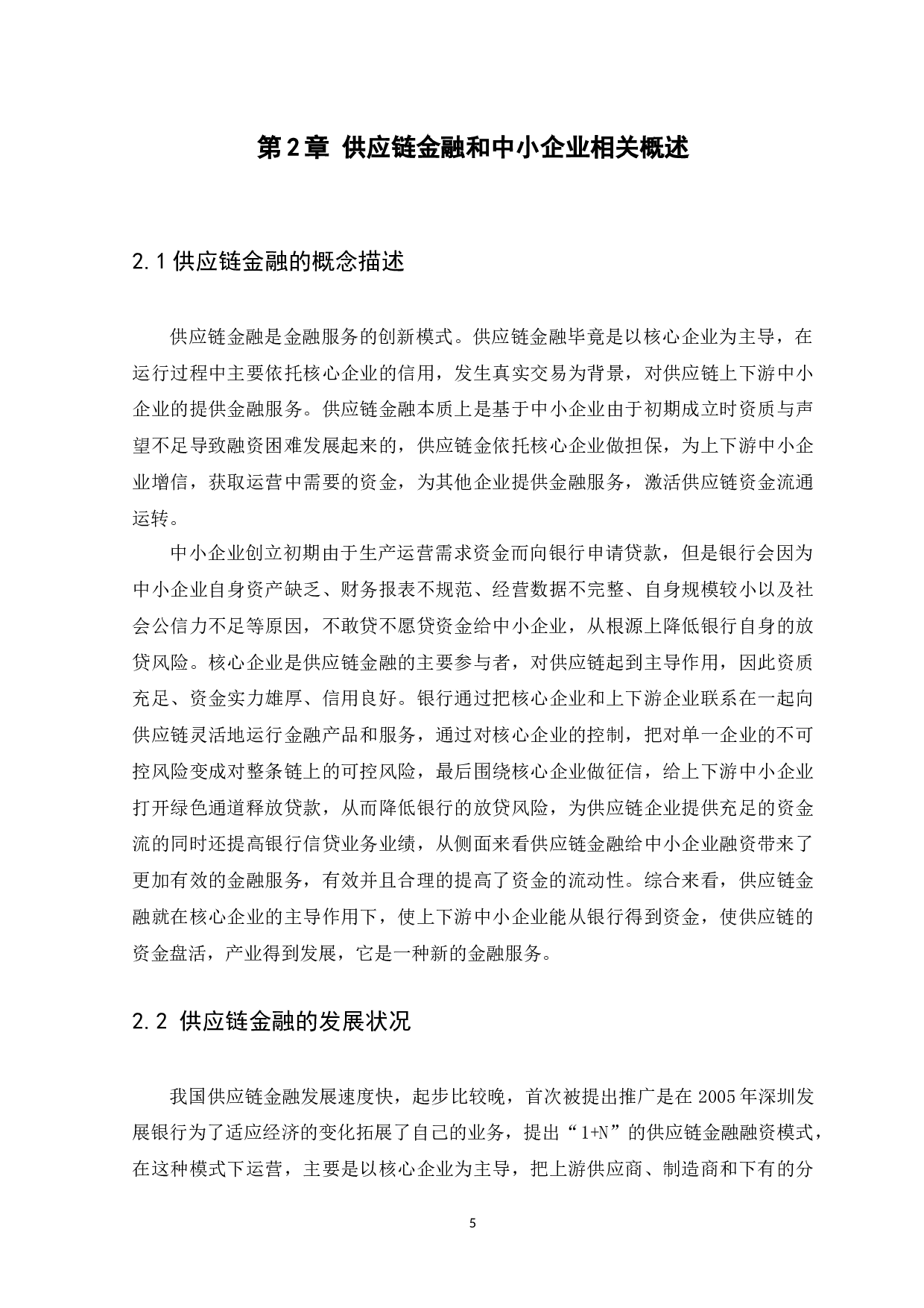 供应链金融对中小企业的影响及发展研究-11544字.docx 第8页