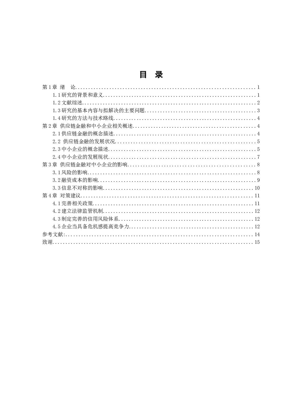 供应链金融对中小企业的影响及发展研究-11544字.docx 第3页