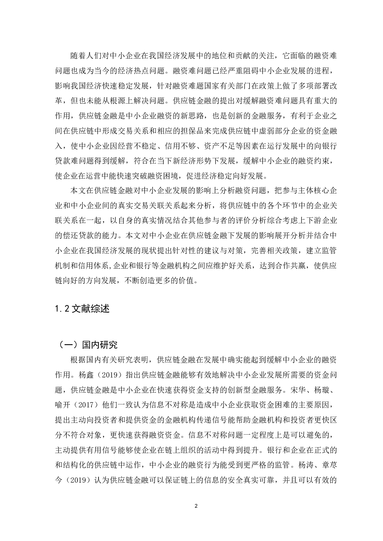 供应链金融对中小企业的影响及发展研究-11544字.docx 第5页