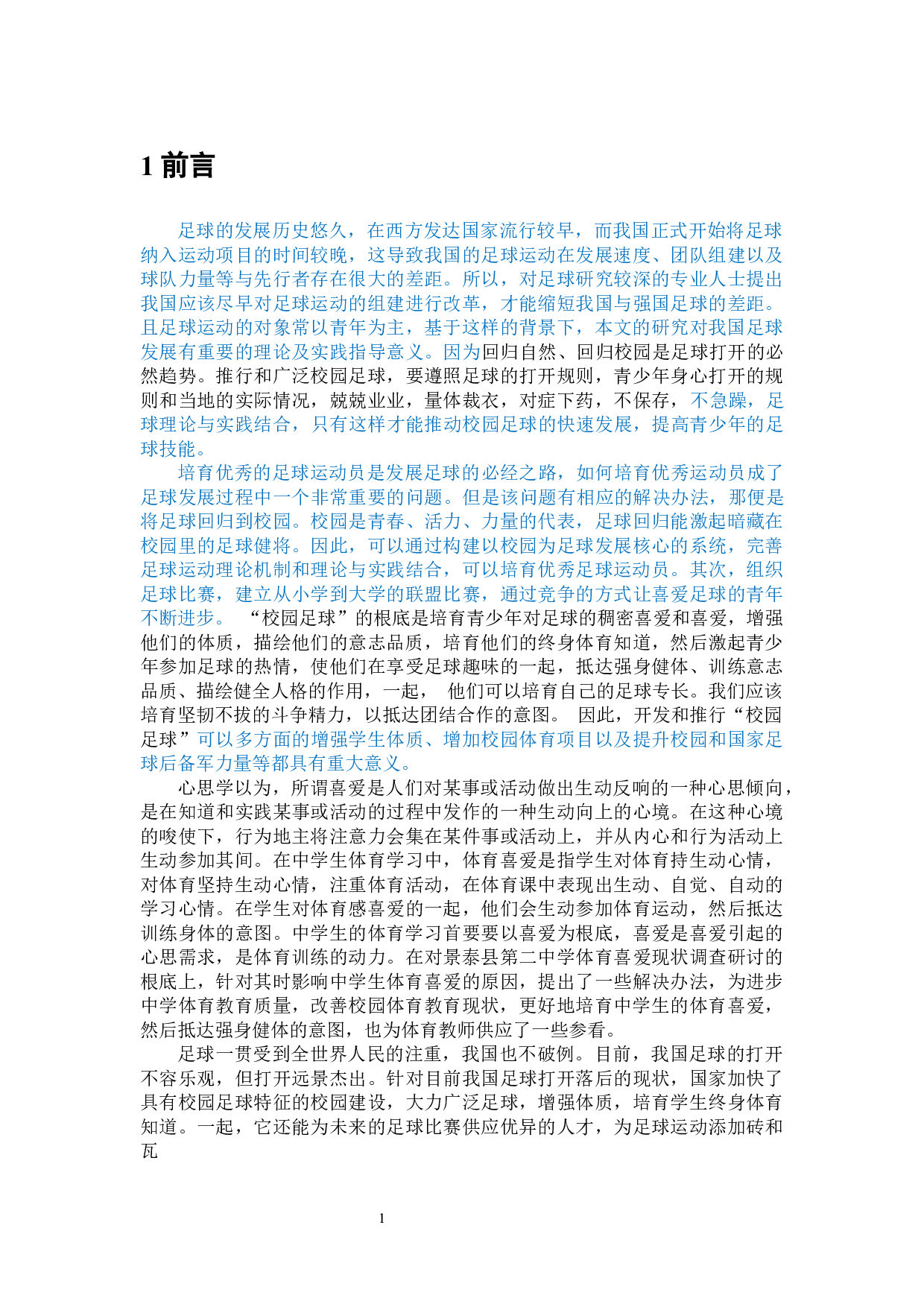 高峰景泰县二中足球运动现状调查分析-8684字.docx 第7页