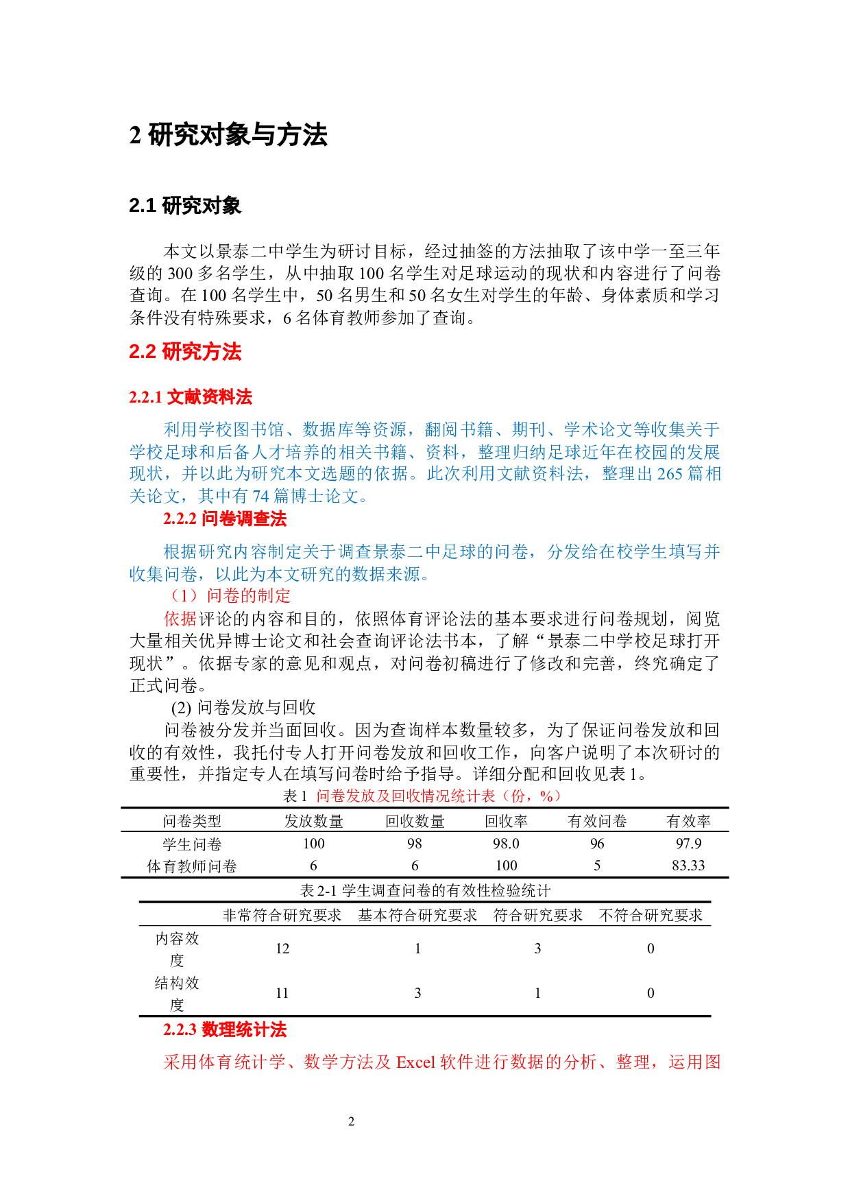 高峰景泰县二中足球运动现状调查分析-8684字.docx 第8页