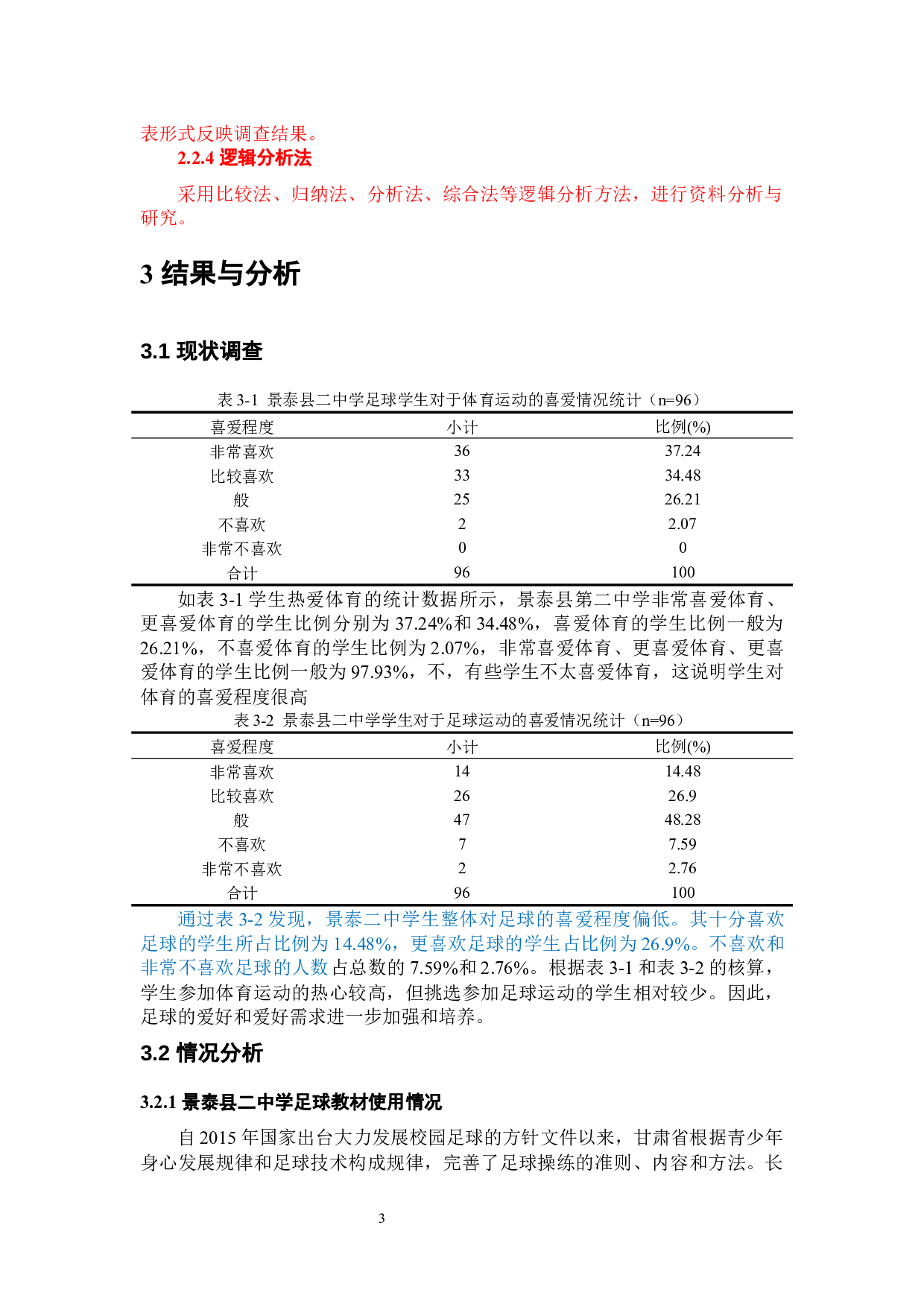 高峰景泰县二中足球运动现状调查分析-8684字.docx 第9页