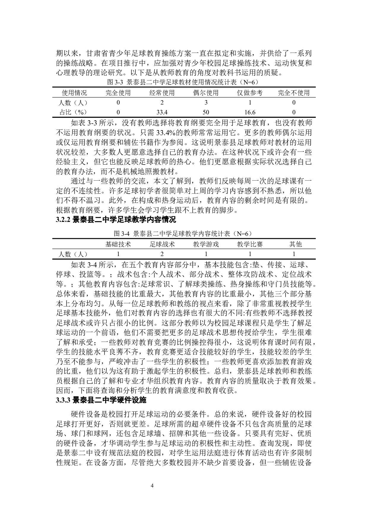 高峰景泰县二中足球运动现状调查分析-8684字.docx 第10页