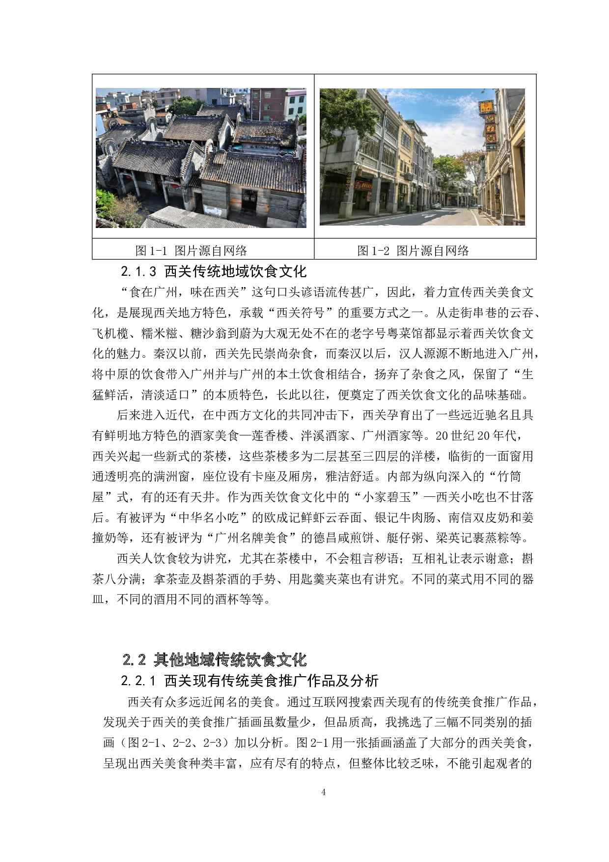 文化创新与非物质文化遗产的传承发展研究&mdash;&mdash;以&ldquo;西关饮食文化&rdquo;为例 -6930字.docx 第8页