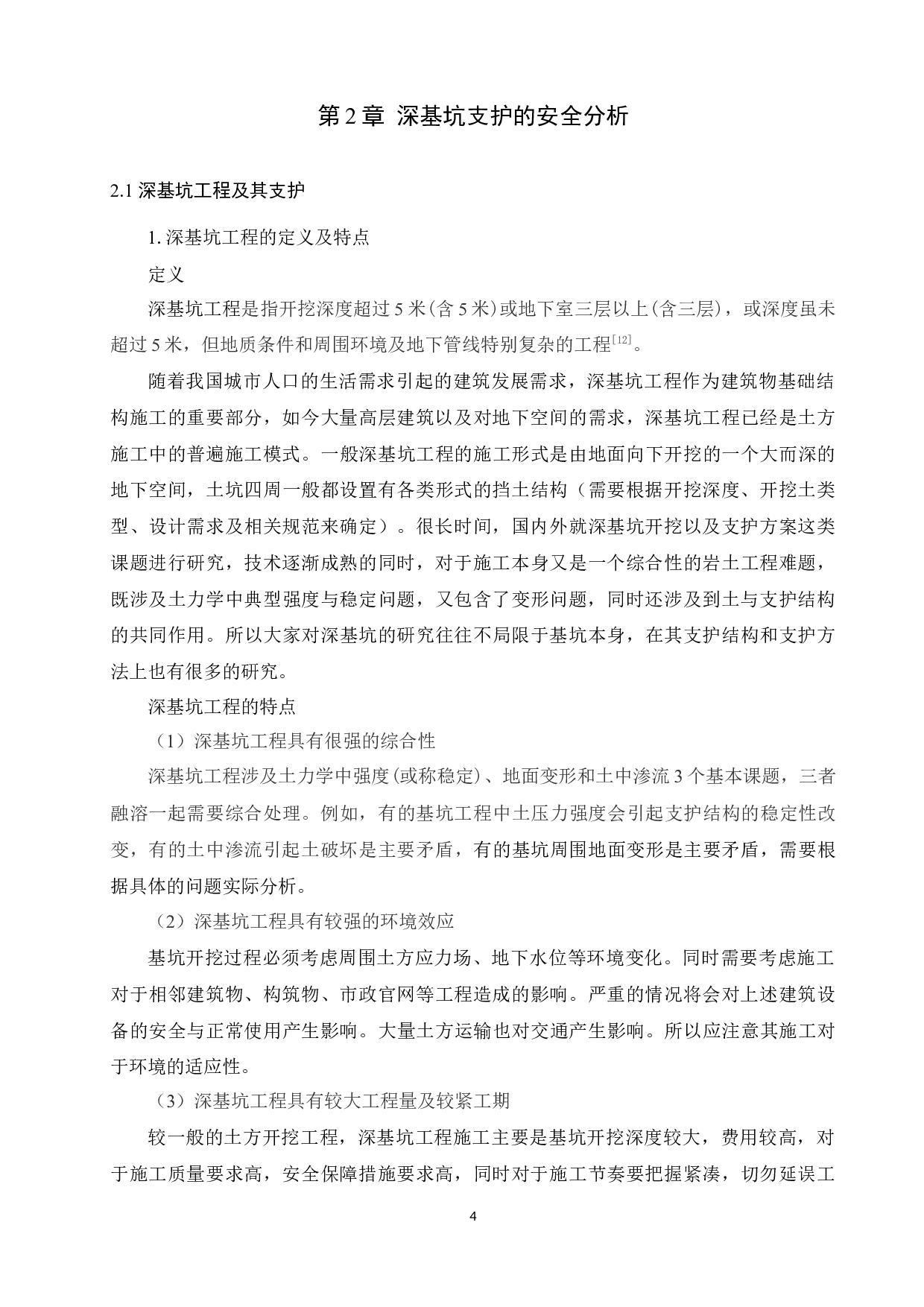 基于BIM技术的深基坑支护结构安全分析及优化设计 5-13117字.docx 第7页